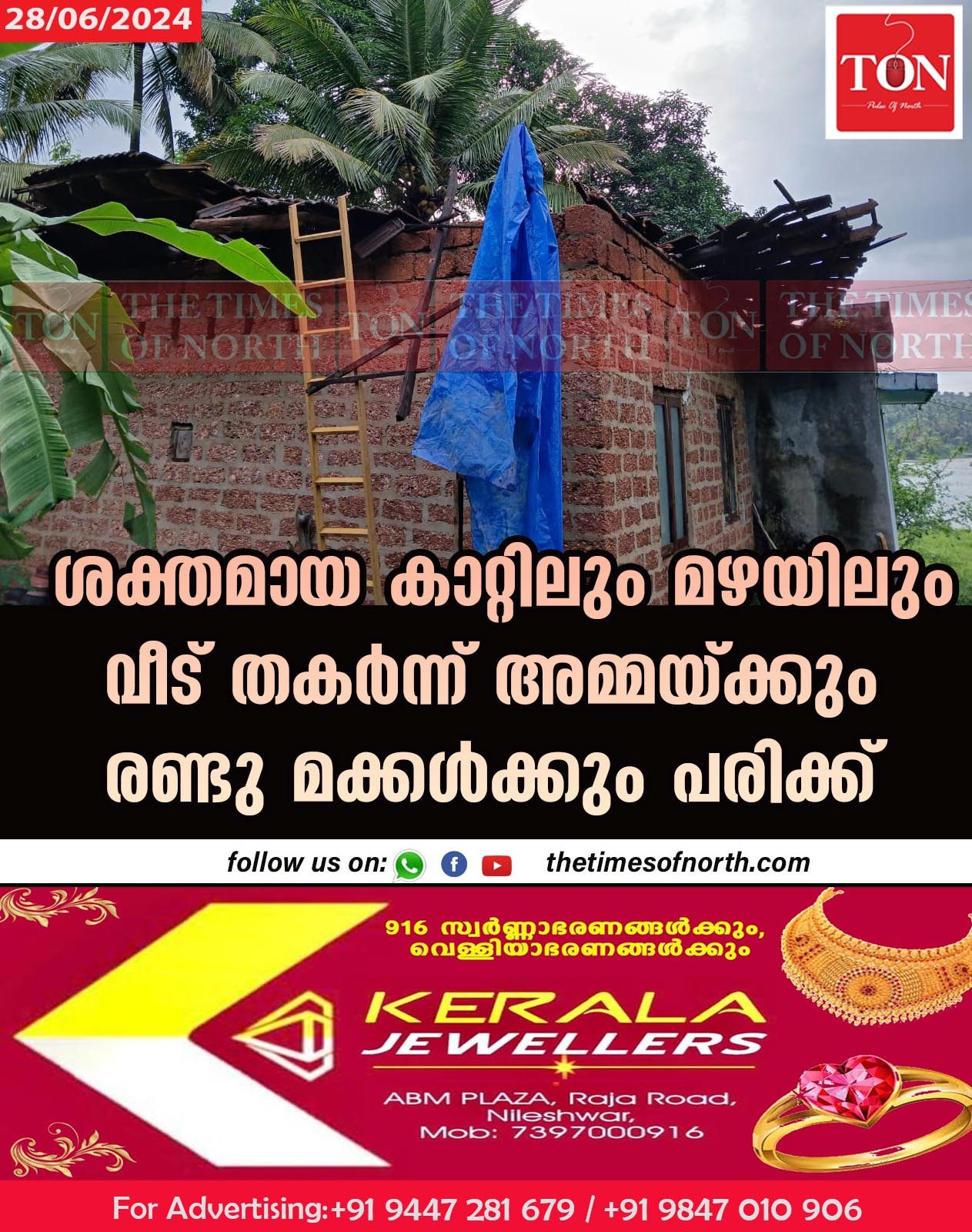 ശക്തമായ കാറ്റിലും മഴയിലും വീട് തകർന്ന് അമ്മയ്ക്കും രണ്ടു മക്കൾക്കും പരിക്ക്