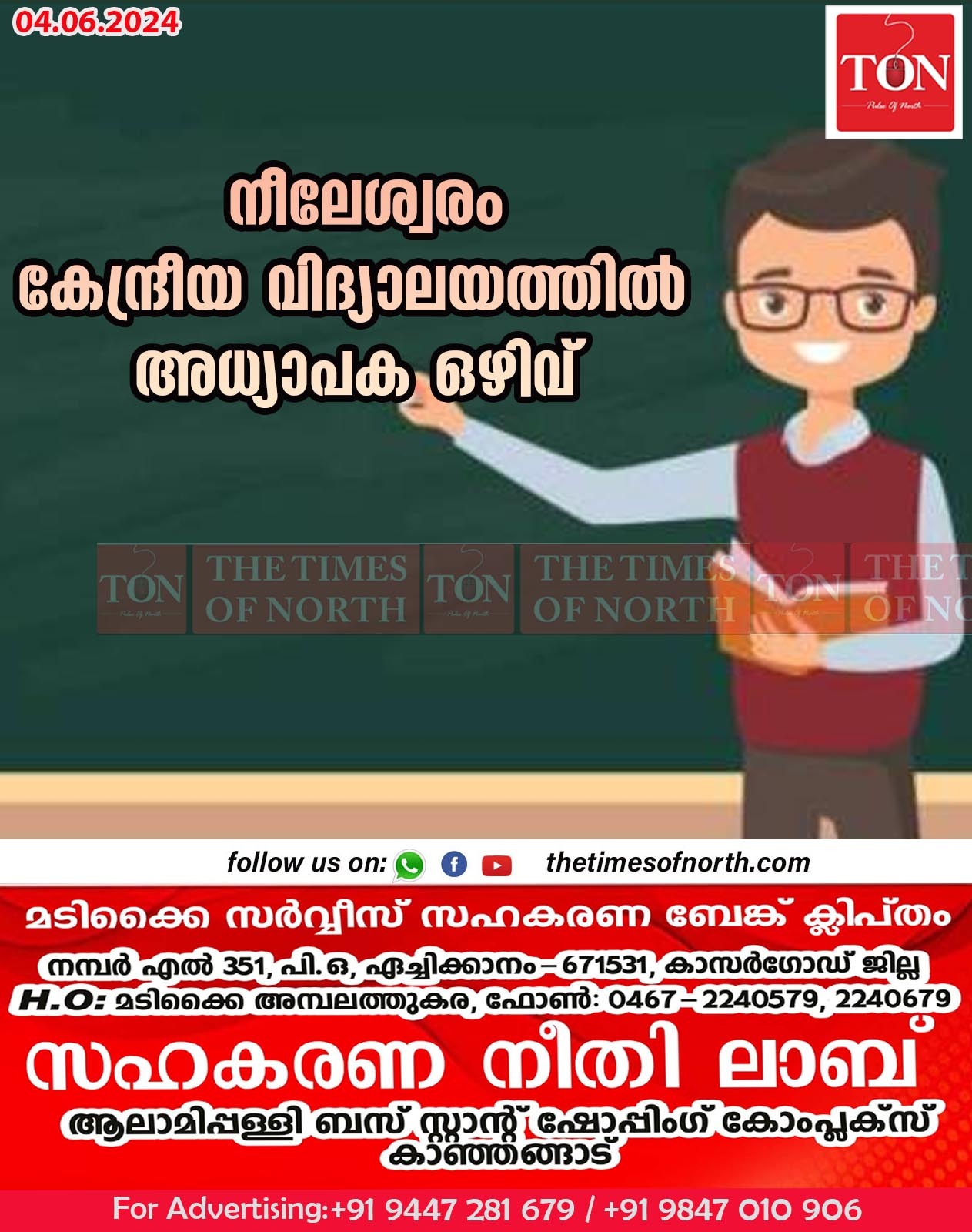 നീലേശ്വരം കേന്ദ്രീയ വിദ്യാലയത്തിൽ അധ്യാപക ഒഴിവ് 