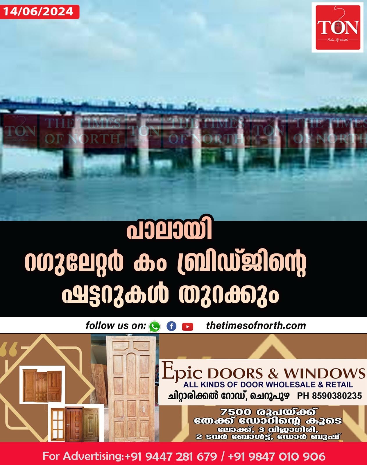 പാലായി റഗുലേറ്റർ കം ബ്രിഡ്ജിൻ്റെ  ഷട്ടറുകൾ തുറക്കും