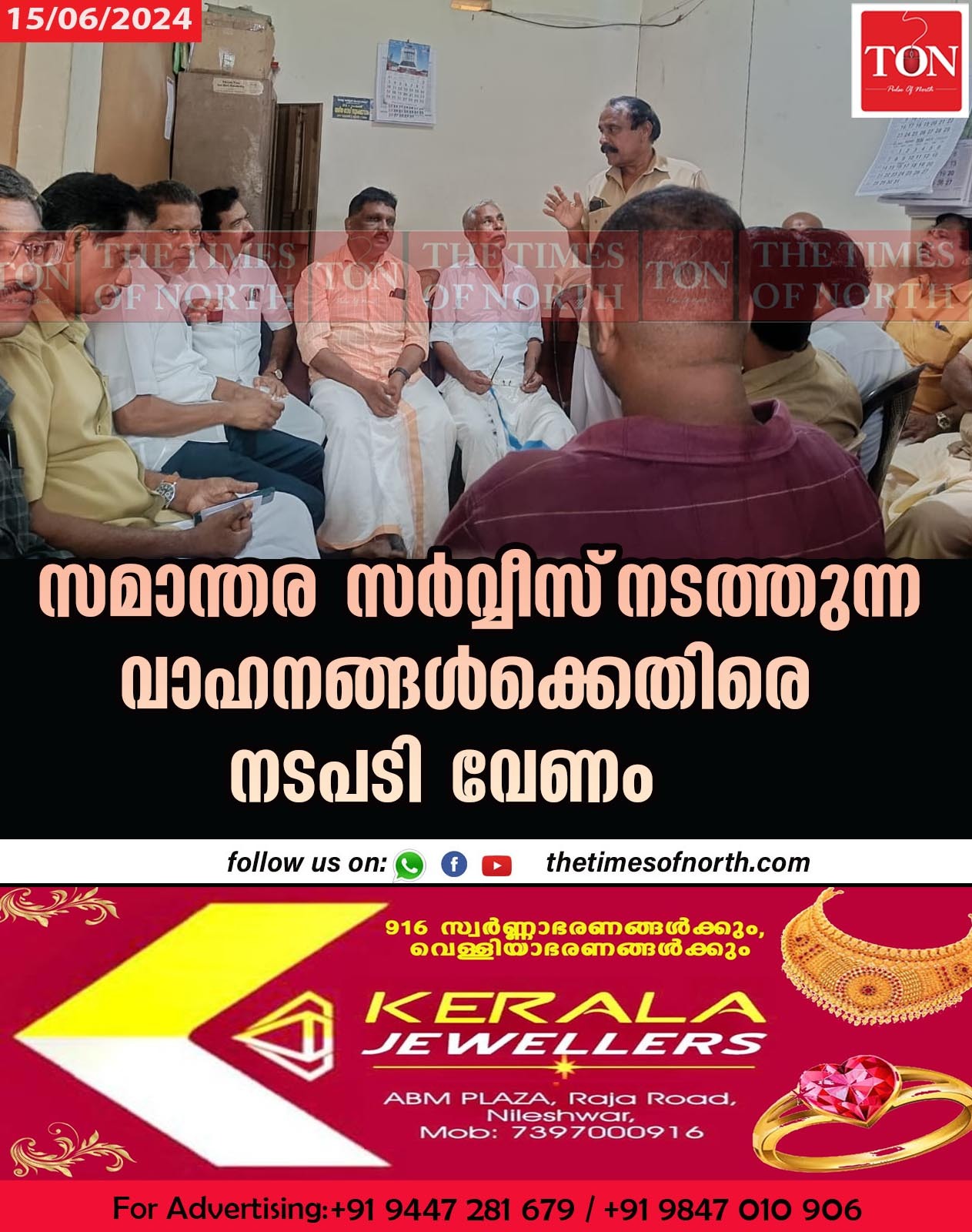 സമാന്തര സർവ്വീസ്‌ നടത്തുന്ന വാഹനങ്ങൾക്കെതിരെ നടപടി വേണം