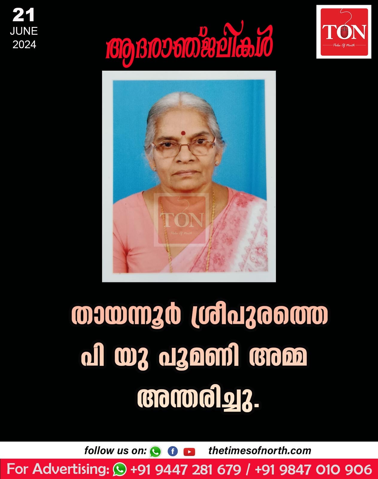 തായന്നൂർ ശ്രീപുരത്തെ പി യു പൂമണി അമ്മ  അന്തരിച്ചു. 