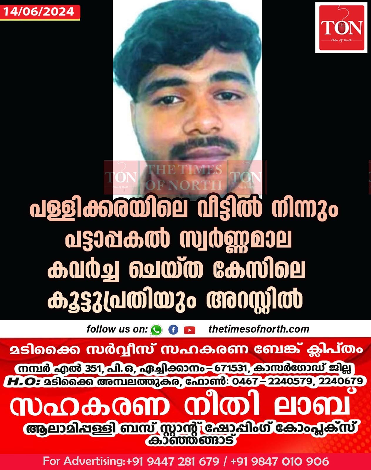 പള്ളിക്കരയിലെ വീട്ടിൽ നിന്നും പട്ടാപ്പകൽ സ്വർണ്ണമാല കവർച്ച ചെയ്ത കേസിലെ കൂട്ടുപ്രതിയും അറസ്റ്റിൽ