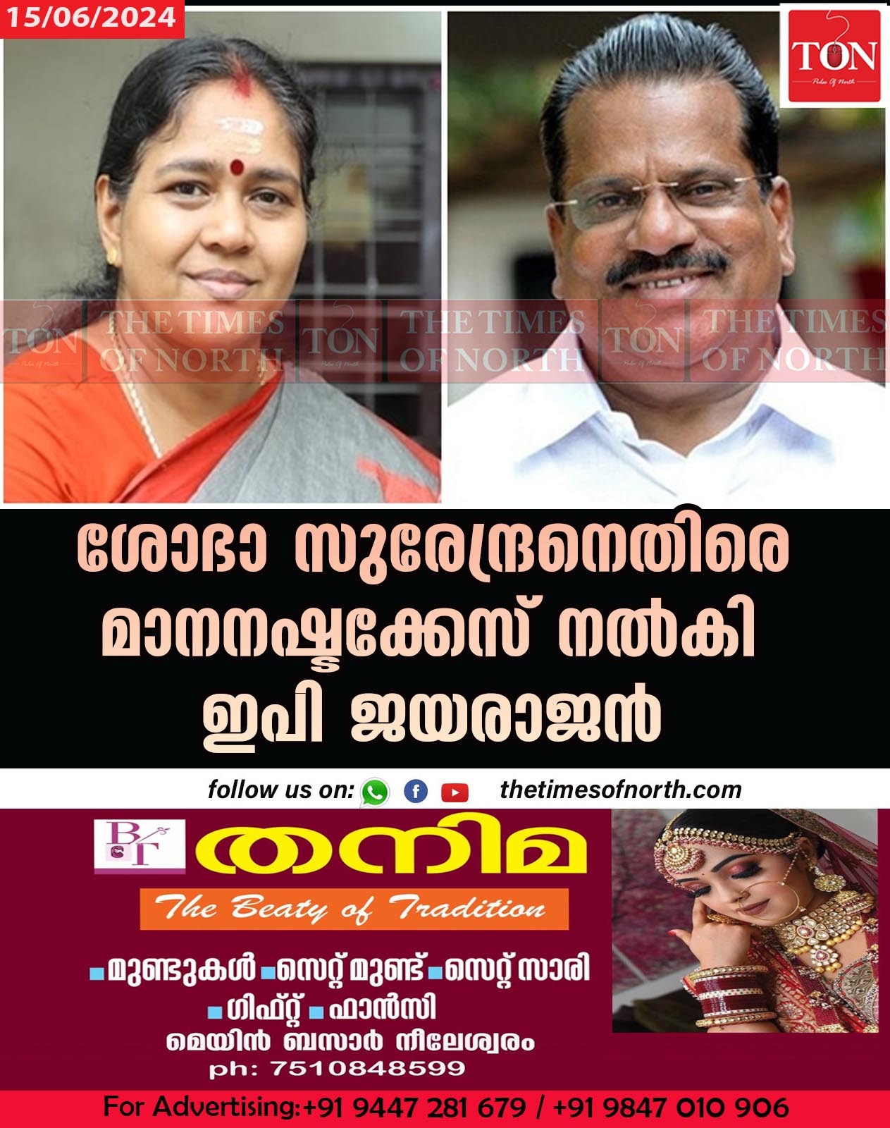 ശോഭാ സുരേന്ദ്രനെതിരെ മാനനഷ്ടക്കേസ് നല്‍കി ഇപി ജയരാജൻ