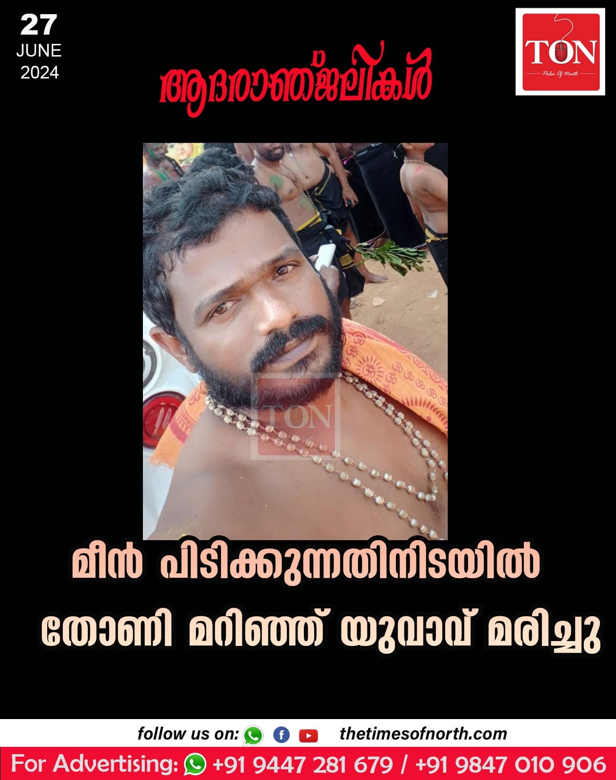 മീൻ പിടിക്കുന്നതിനിടയിൽ തോണി മറിഞ്ഞ് യുവാവ് മരിച്ചു