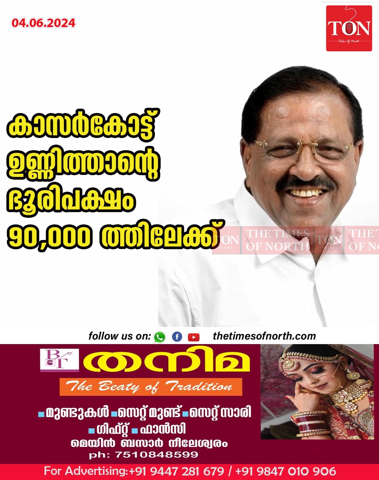 കാസർകോട്ട് ഉണ്ണിത്താന്റെ ഭൂരിപക്ഷം 90, 000 ആയിരത്തിലേക്ക്