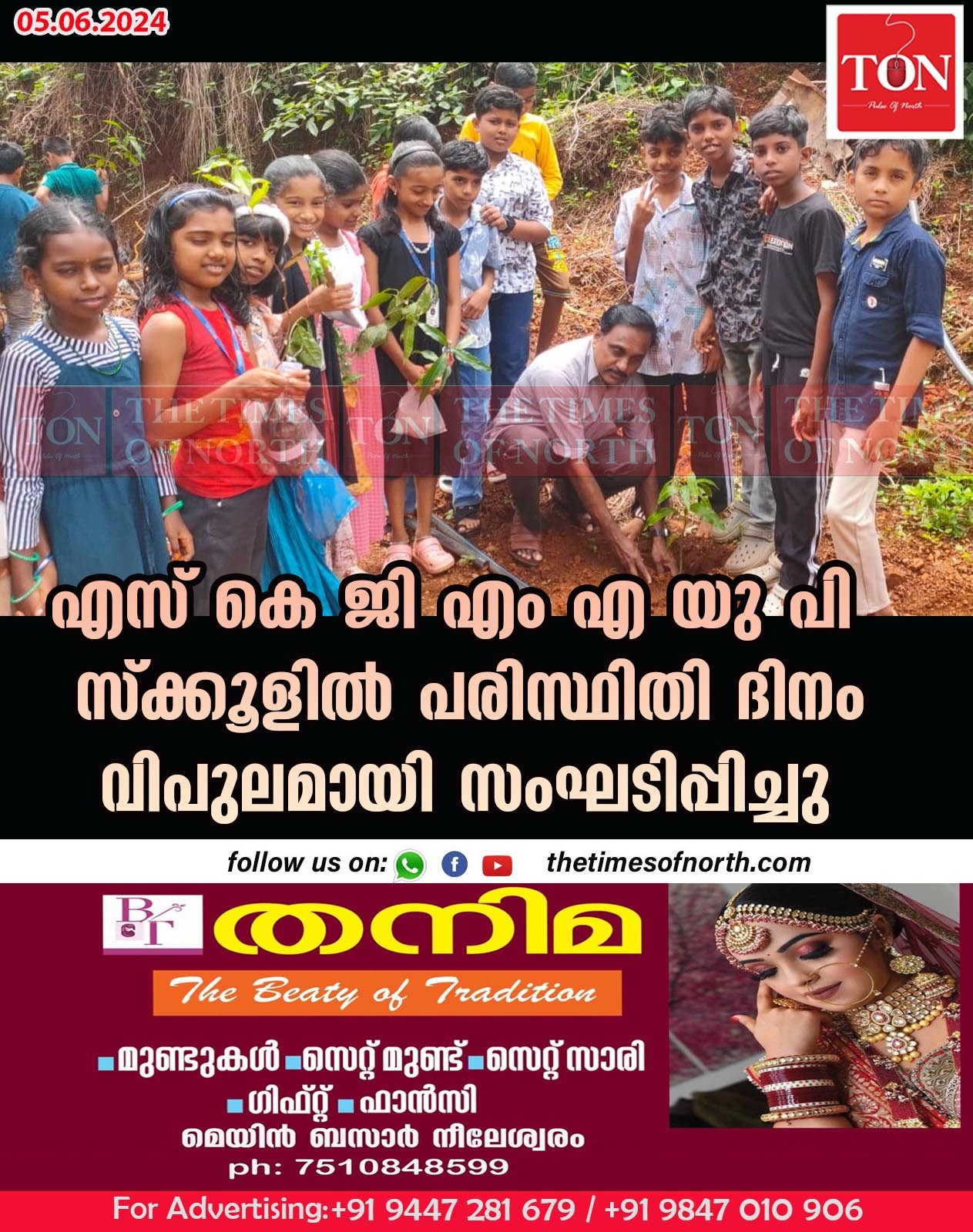 എസ് കെ ജി എം എ യു പി സ്ക്കൂളിൽ പരിസ്ഥിതി ദിനം വിപുലമായി സംഘടിപ്പിച്ചു.