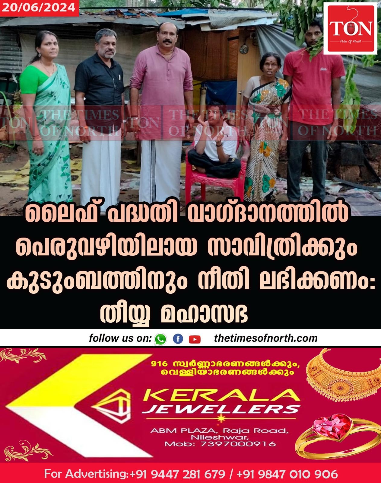 ലൈഫ് പദ്ധതി വാഗ്ദാനത്തിൽ പെരുവഴിയിലായ സാവിത്രിക്കും കുടുംബത്തിനും നീതി ലഭിക്കണം: തീയ്യ മഹാസഭ