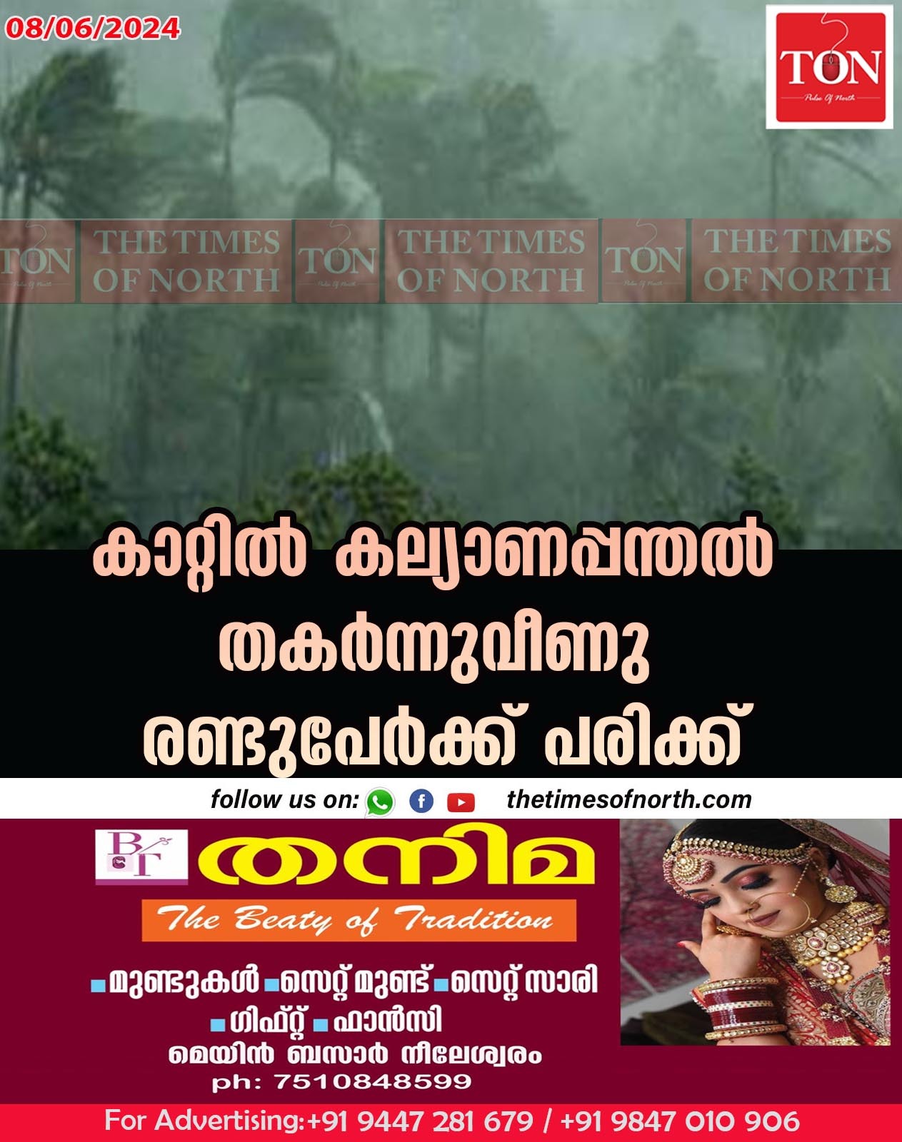 കാറ്റിൽ കല്യാണപ്പന്തൽ തകർന്നുവീണു രണ്ടുപേർക്ക് പരിക്ക്