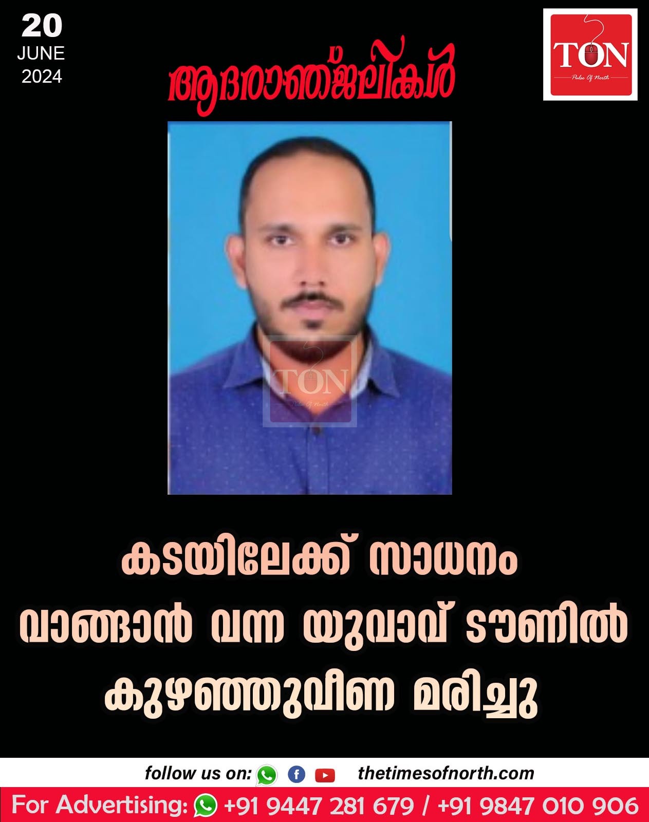 കടയിലേക്ക് സാധനം വാങ്ങാൻ വന്ന യുവാവ് ടൗണിൽ കുഴഞ്ഞുവീണ മരിച്ചു