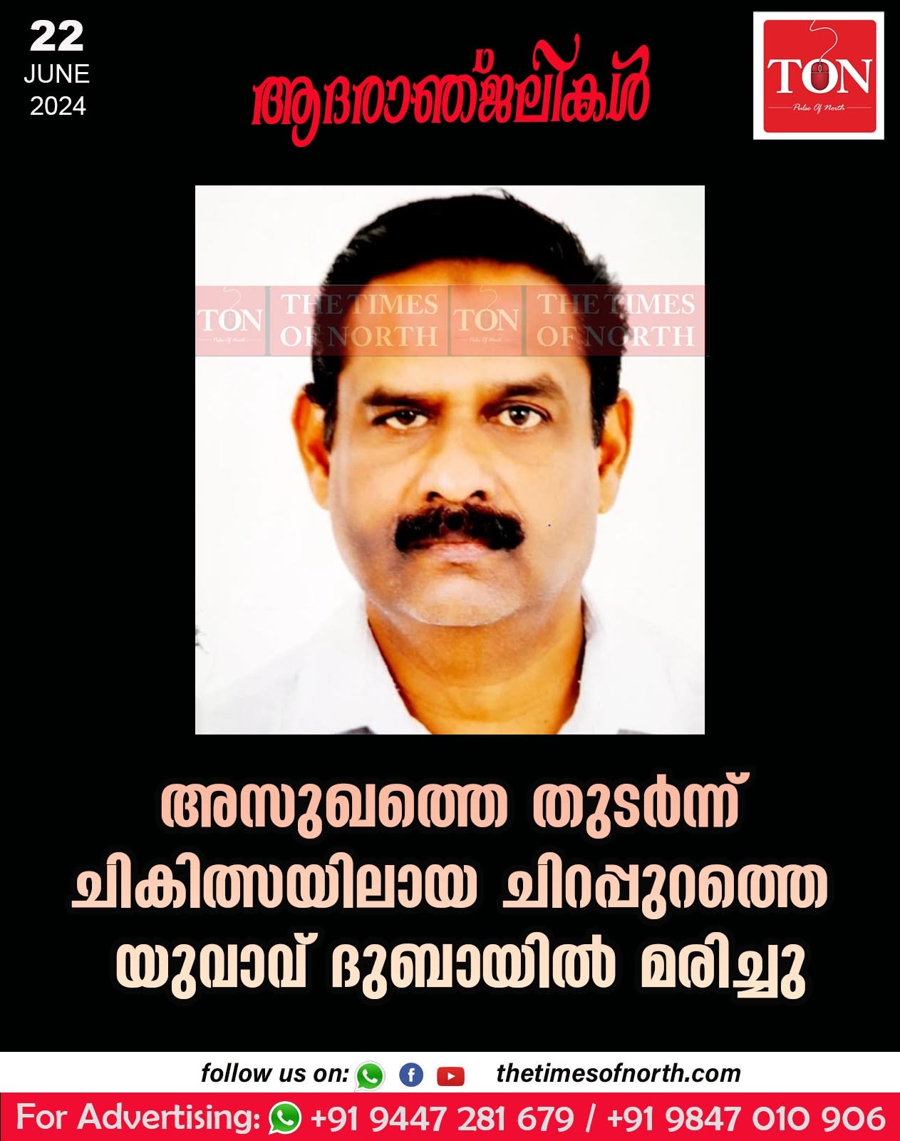 അസുഖത്തെ തുടർന്ന് ചികിത്സയിലായ ചിറപ്പുറത്തെ യുവാവ് ദുബായിൽ മരിച്ചു