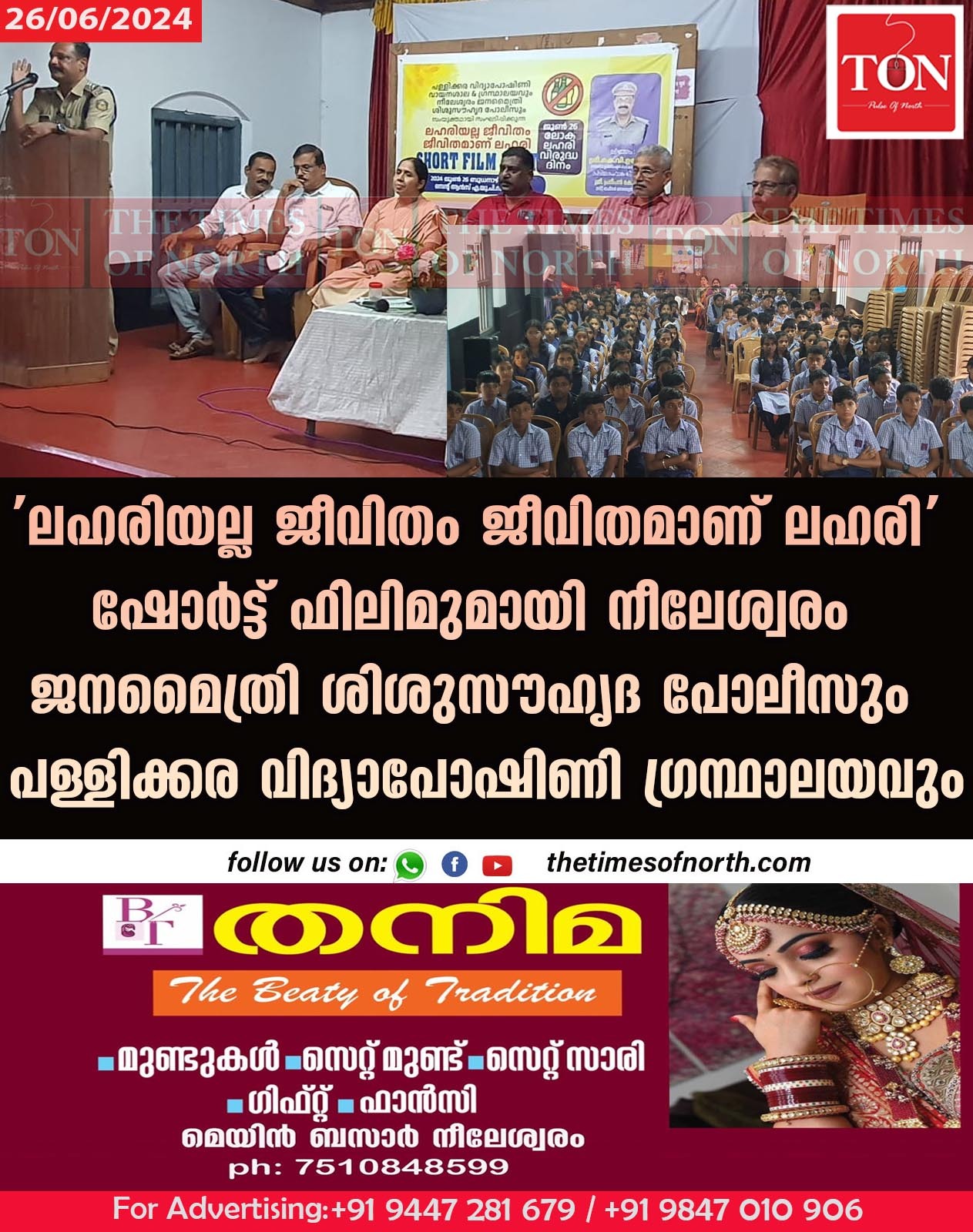 ‘ലഹരിയല്ല ജീവിതം ജീവിതമാണ് ലഹരി’ ഷോർട്ട് ഫിലിമുമായി നീലേശ്വരം ജനമൈത്രി ശിശുസൗഹൃദ പോലീസും പള്ളിക്കര വിദ്യാപോഷിണി ഗ്രന്ഥാലയവും