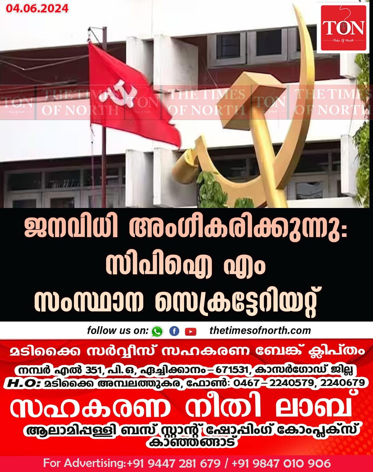 ജനവിധി അംഗീകരിക്കുന്നു:സിപിഐ എം സംസ്ഥാന സെക്രട്ടേറിയറ്റ്‌