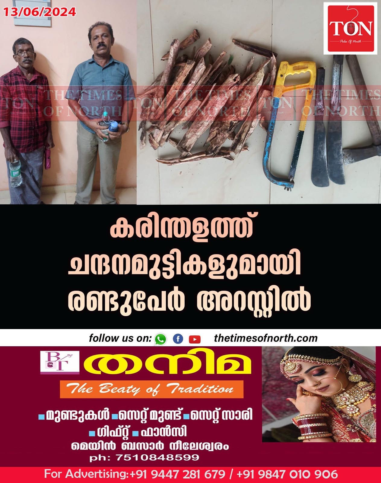 കരിന്തളത്ത് ചന്ദനമുട്ടികളുമായി രണ്ടുപേർ അറസ്റ്റിൽ