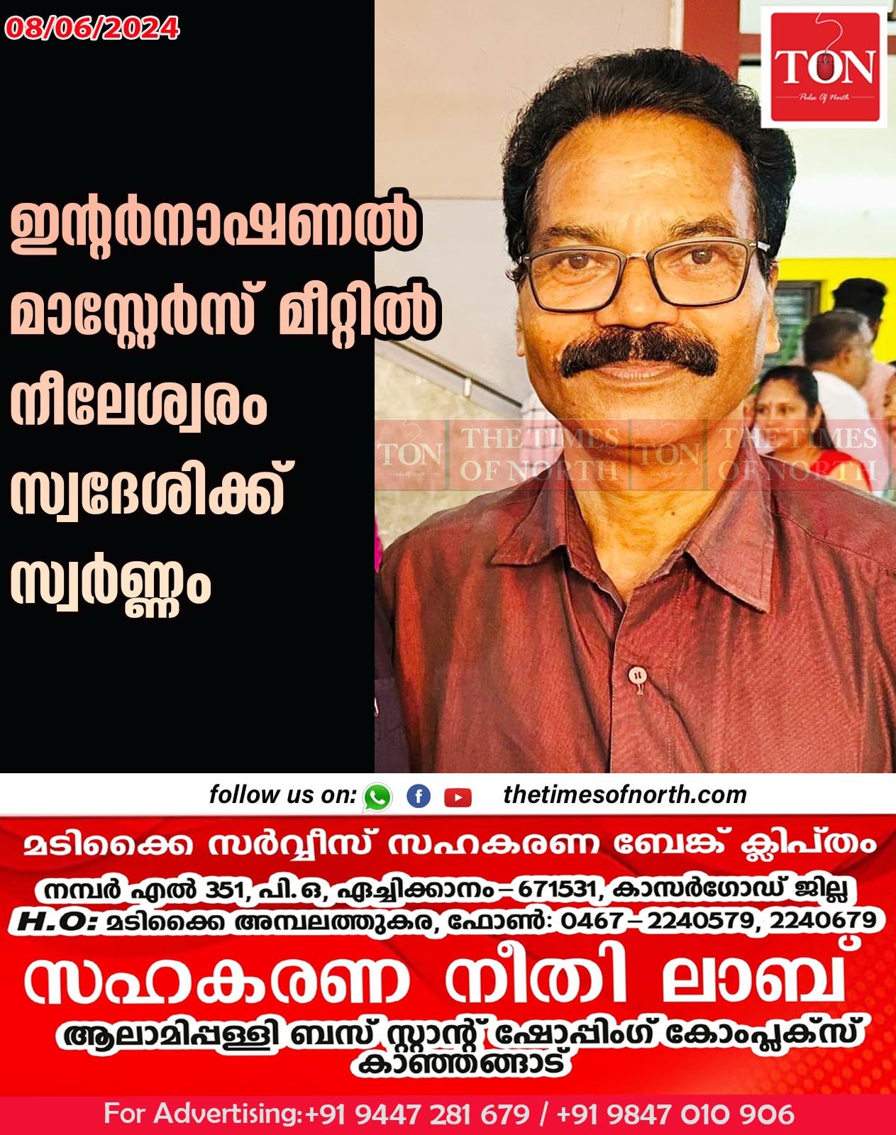 ഇൻ്റർനാഷണൽ മാസ്റ്റേർസ് മീറ്റിൽ നീലേശ്വരം സ്വദേശിക്ക് സ്വർണ്ണം