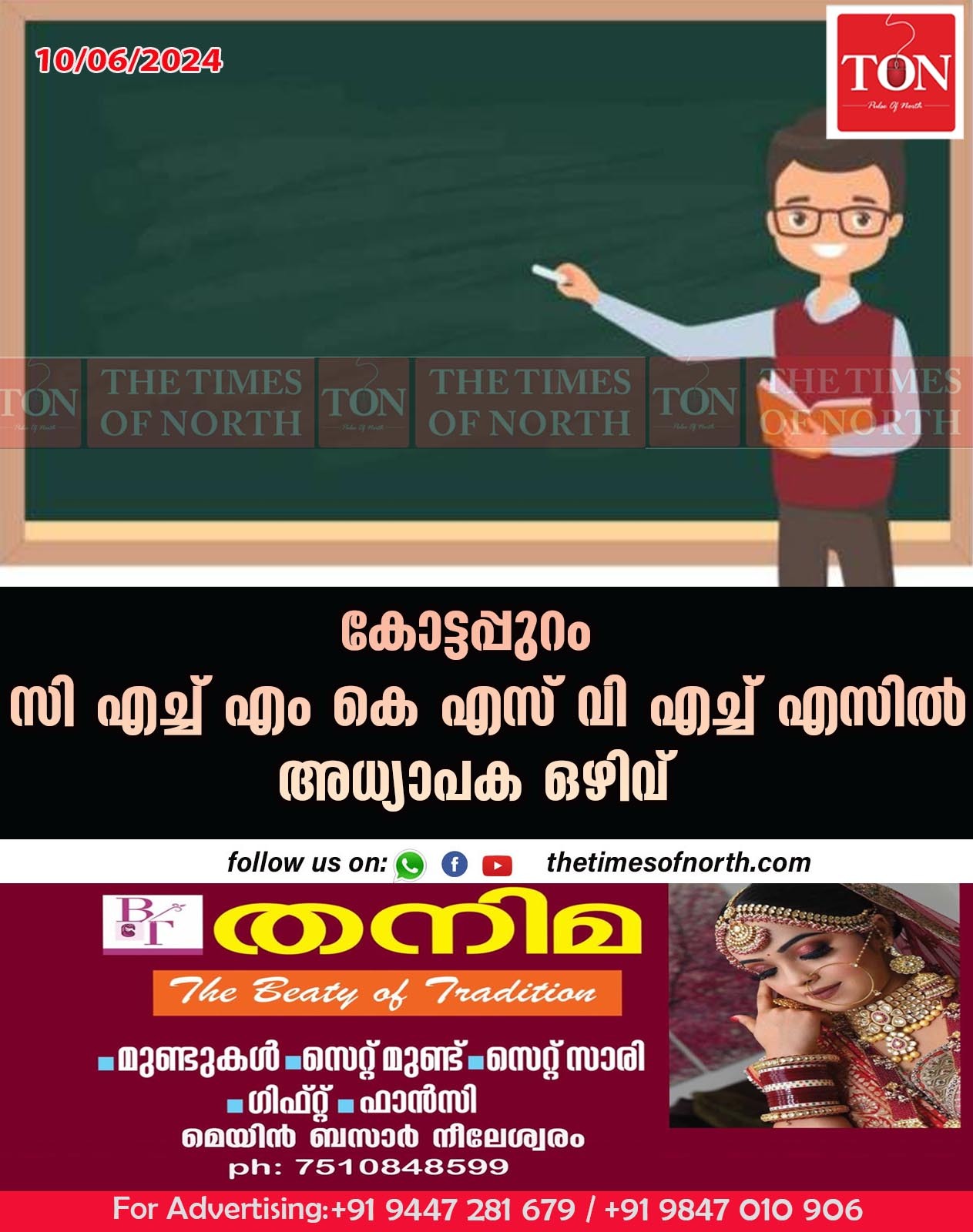 കോട്ടപ്പുറം സി എച്ച് എം കെ എസ് വി എച്ച് എസിൽ അധ്യാപക ഒഴിവ്