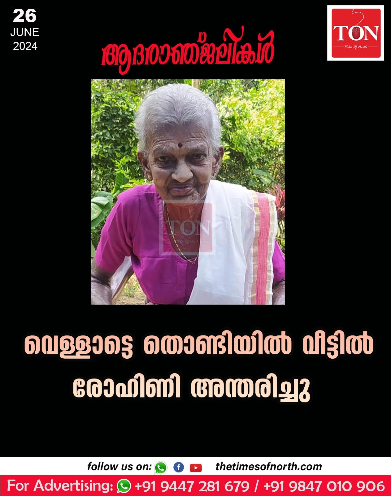 വെള്ളാട്ടെ തൊണ്ടിയിൽ വീട്ടിൽ രോഹിണി അന്തരിച്ചു.