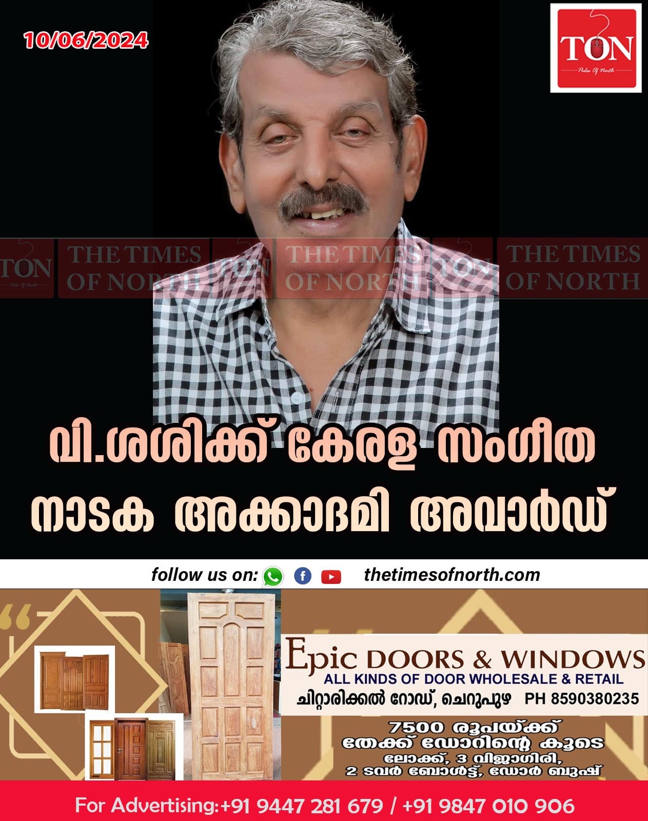 വി.ശശിക്ക് കേരള സംഗീത നാടക അക്കാദമി അവാർഡ്