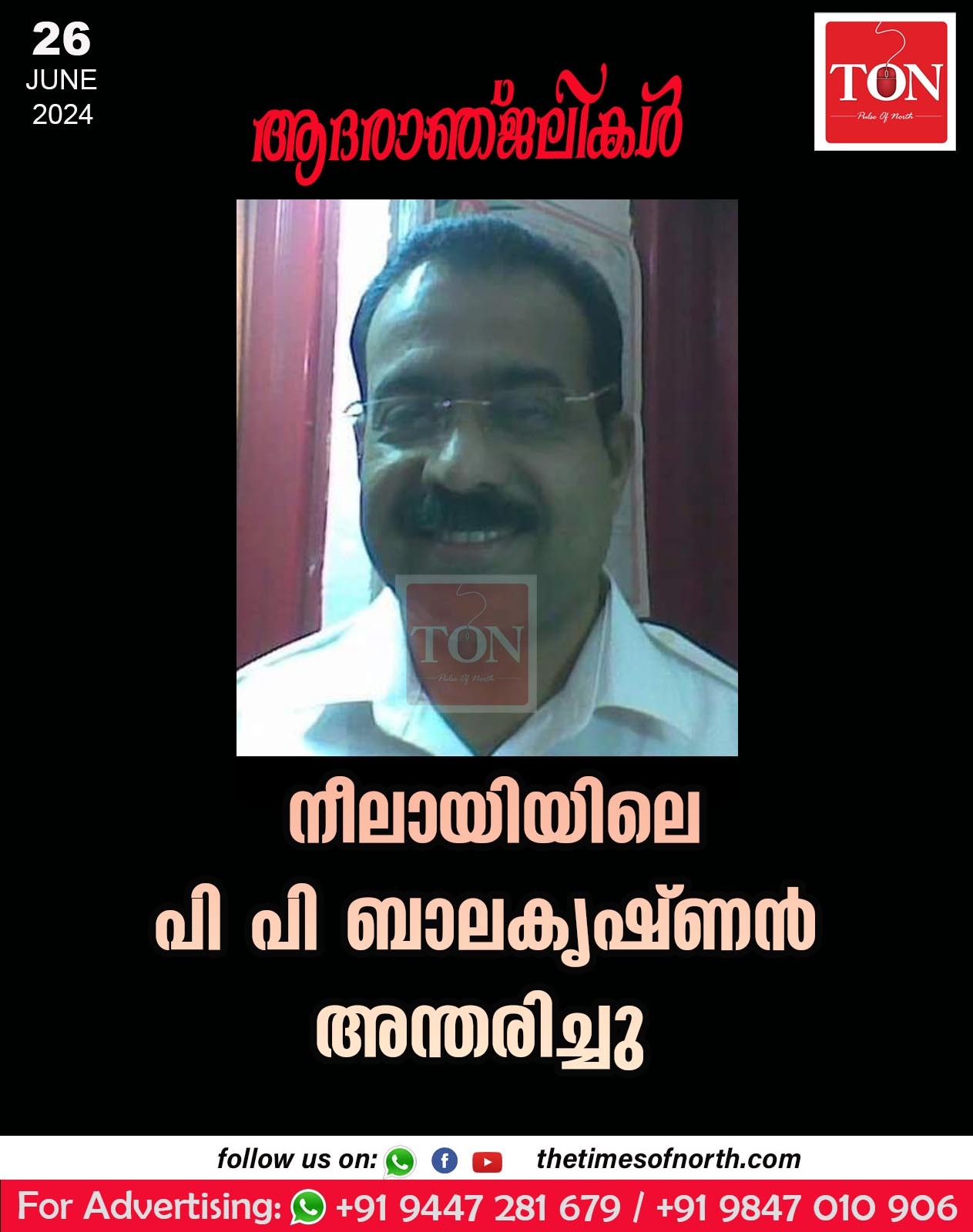 നീലായിയിലെ പി പി ബാലകൃഷ്ണൻ അന്തരിച്ചു.