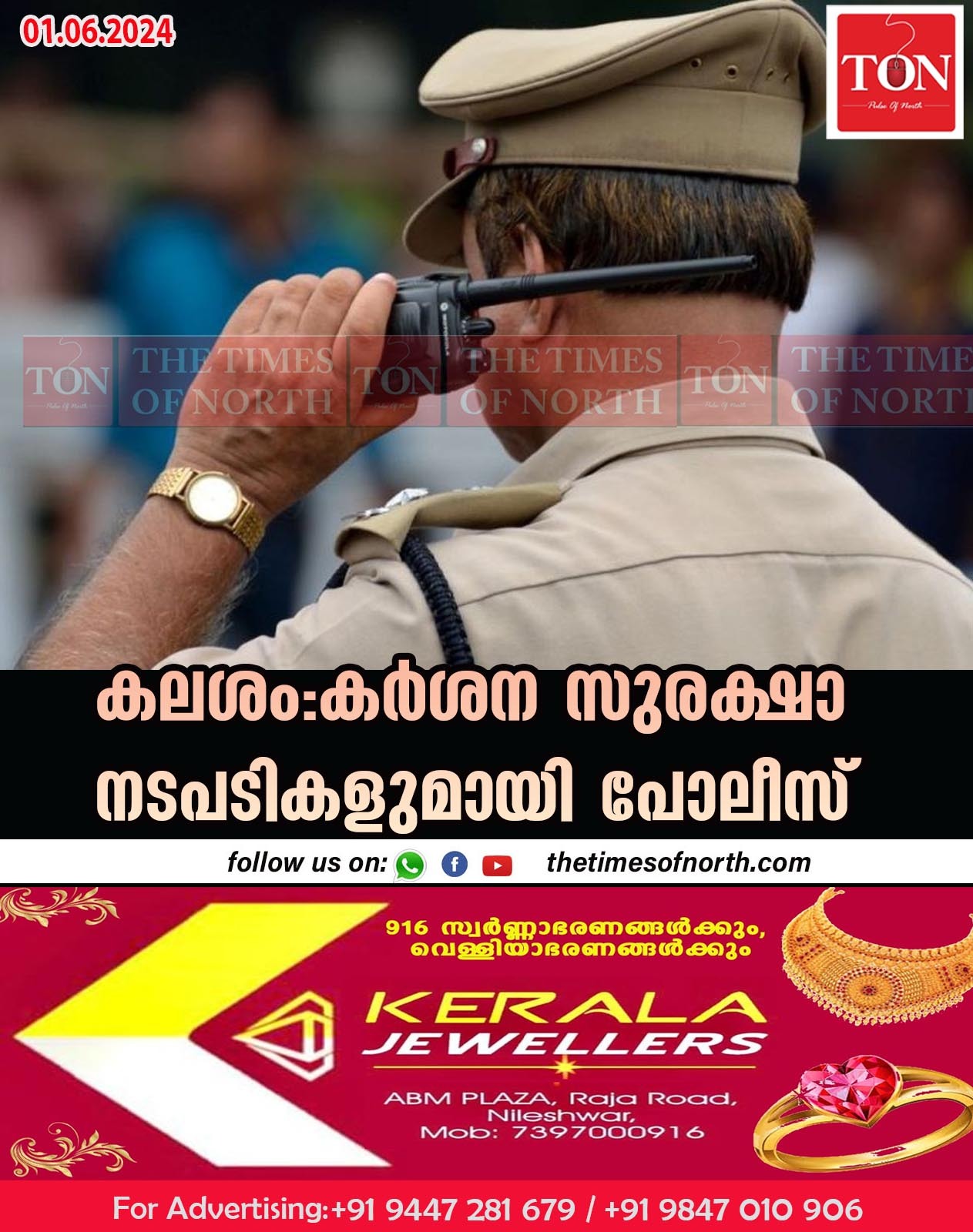 കലശം: കർശന സുരക്ഷാ നടപടികളുമായി പോലീസ്