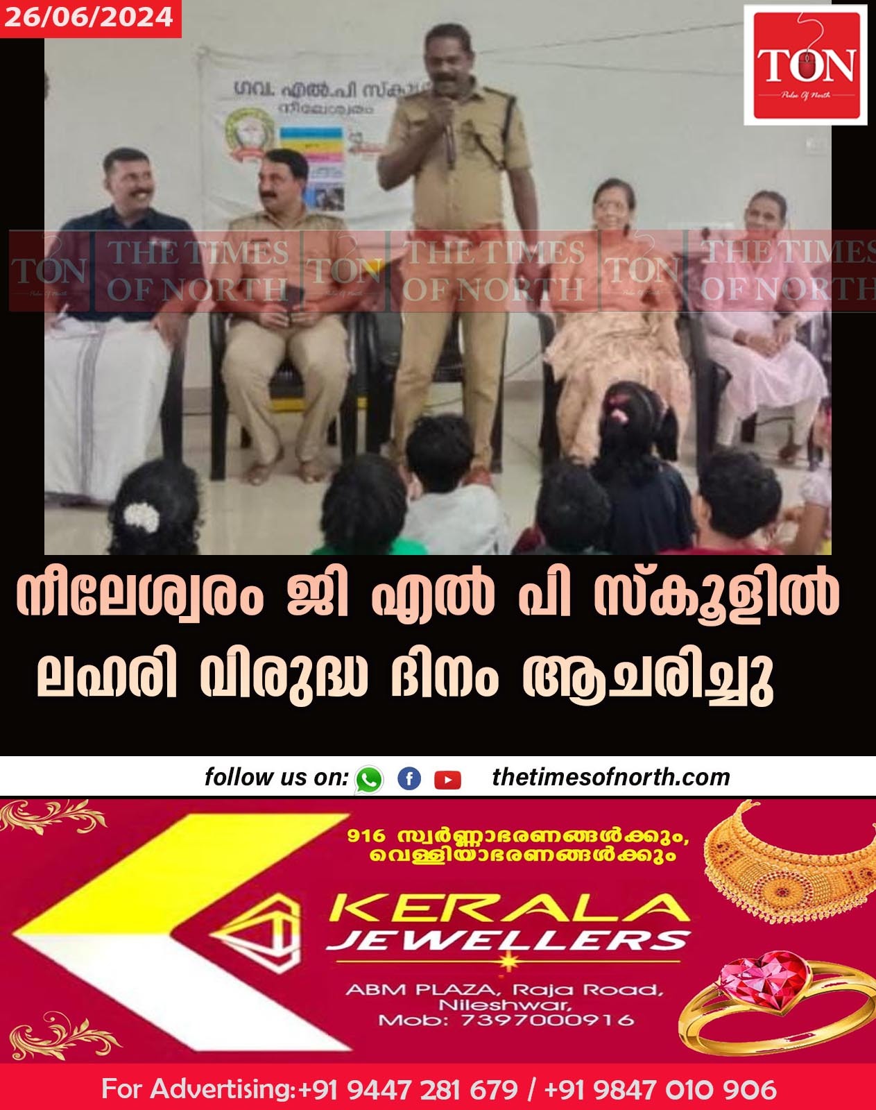 നീലേശ്വരം ജി എൽ പി സ്കൂളിൽ ലഹരി വിരുദ്ധ ദിനം ആചരിച്ചു