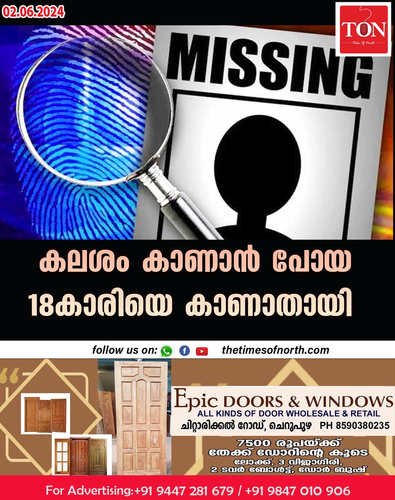 കലശം കാണാൻ പോയ 18കാരിയെ കാണാതായി