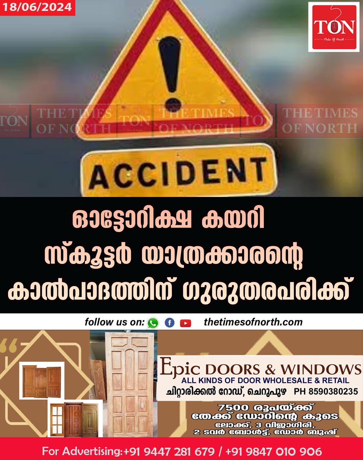 ഓട്ടോറിക്ഷ കയറി സ്കൂട്ടർ യാത്രക്കാരന്റെ കാൽപാദത്തിന് ഗുരുതരപരിക്ക്