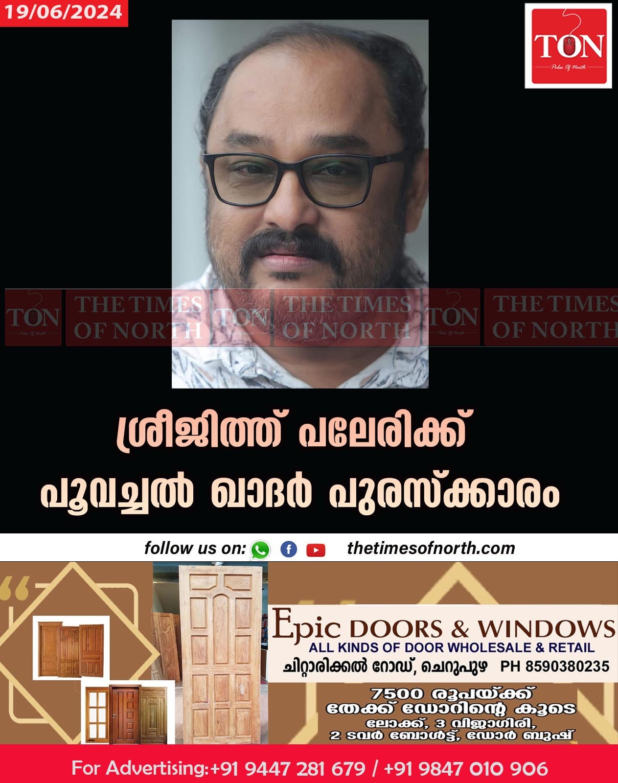 ശ്രീജിത്ത് പലേരിക്ക് പൂവച്ചൽ ഖാദർ പുരസ്ക്കാരം .