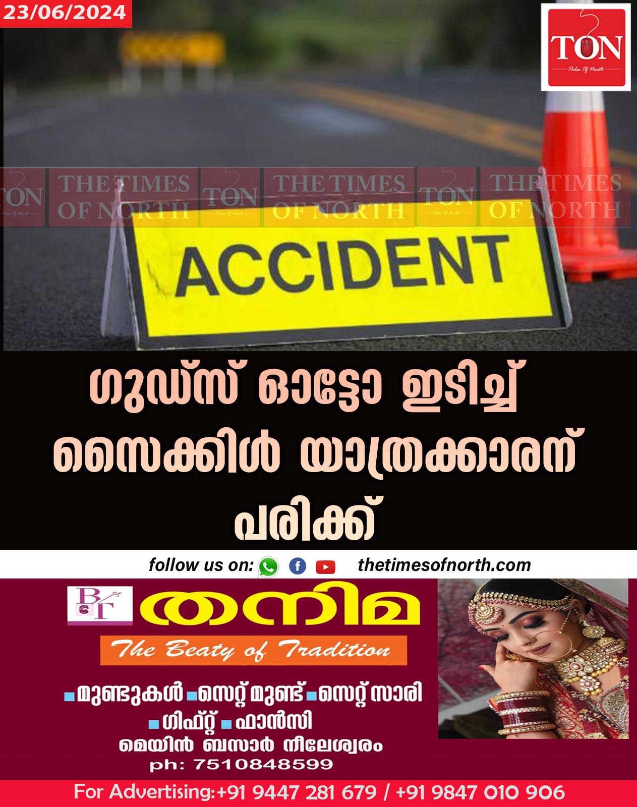 ഗുഡ്സ് ഓട്ടോ ഇടിച്ച് സൈക്കിൾ യാത്രക്കാരന് പരിക്ക് 