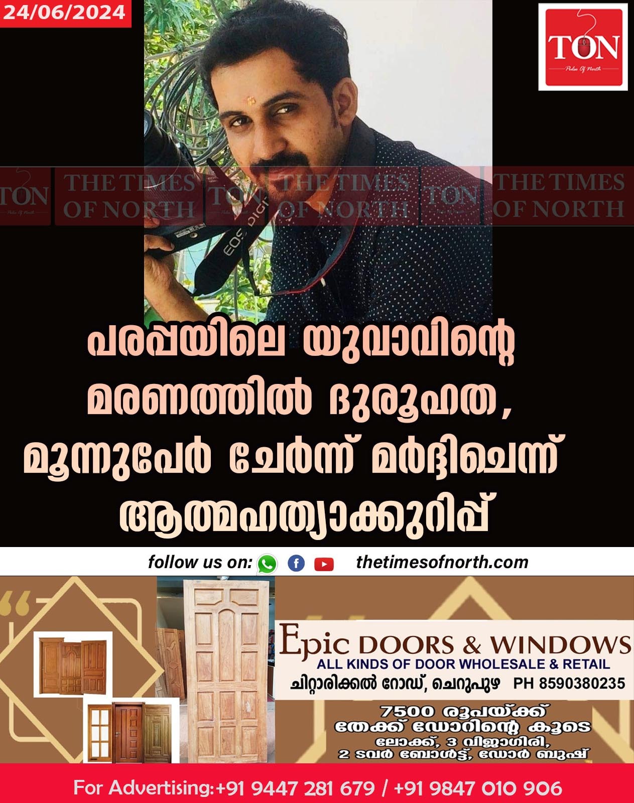 പരപ്പയിലെ യുവാവിന്റെ മരണത്തിൽ ദുരൂഹത, മൂന്നുപേർ ചേർന്ന് മർദ്ദിചെന്ന് ആത്മഹത്യാക്കുറിപ്പ്