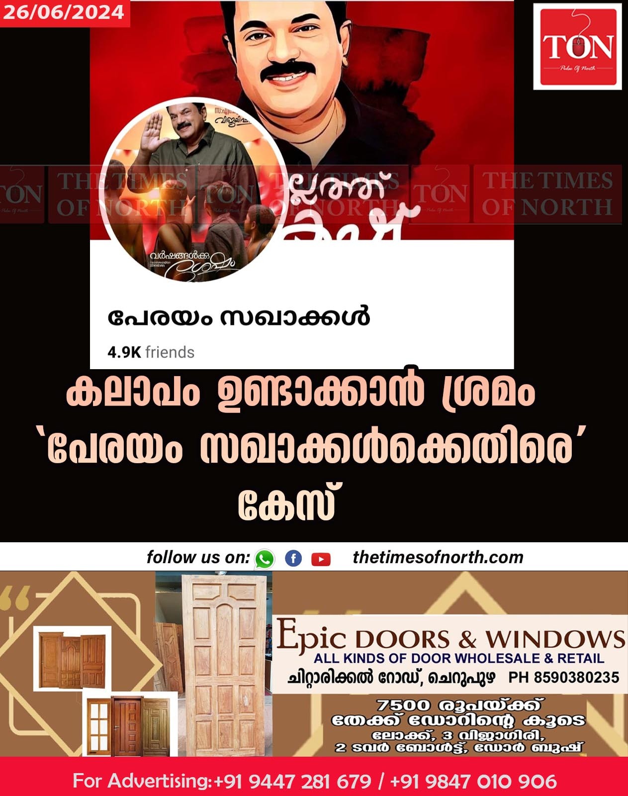 കലാപം ഉണ്ടാക്കാൻ ശ്രമം ‘പേരയം സഖാക്കൾക്കെതിരെ’ കേസ്