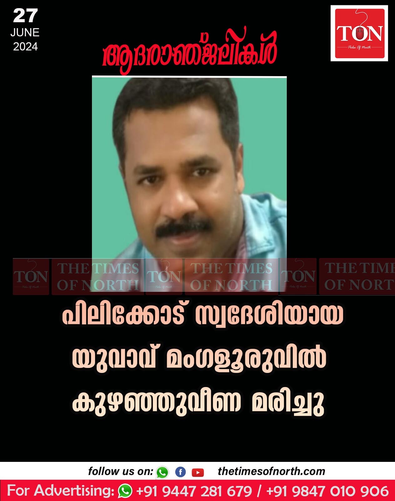 പിലിക്കോട് സ്വദേശിയായ യുവാവ് മംഗളൂരുവിൽ കുഴഞ്ഞുവീണ മരിച്ചു