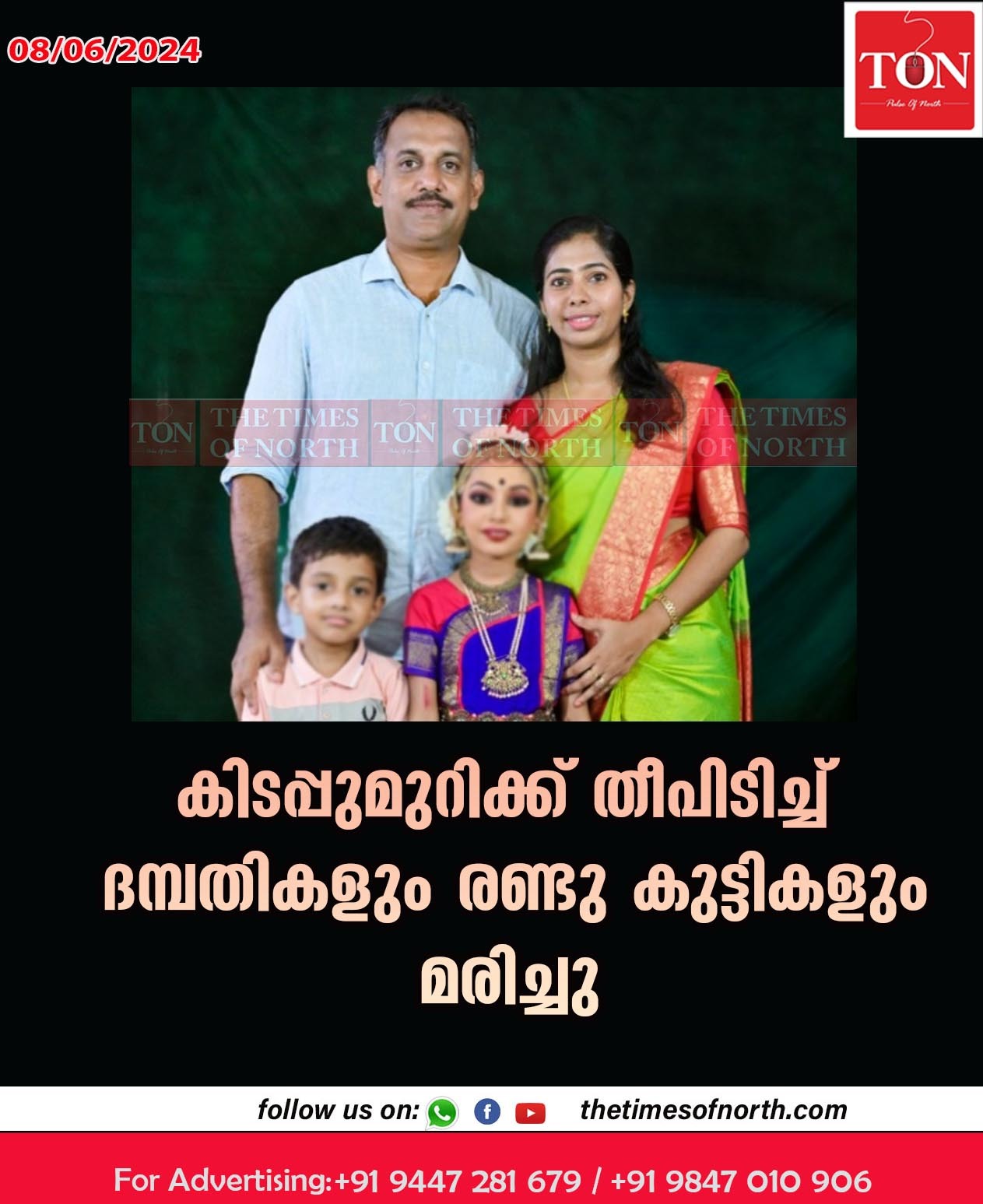 കിടപ്പുമുറിക്ക് തീപിടിച്ച് ദമ്പതികളും രണ്ടു കുട്ടികളും മരിച്ചു