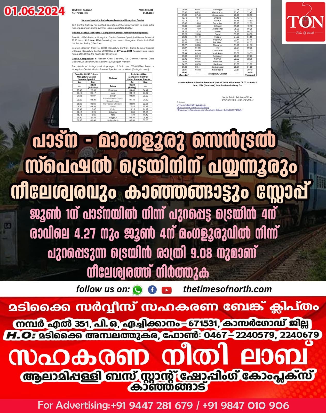 പാട്ന – മാംഗളൂരു സെൻട്രൽ സ്പെഷൽ ട്രെയിനിന് പയ്യന്നൂരും നീലേശ്വരവും കാഞ്ഞങ്ങാട്ടും സ്റ്റോപ്പ്