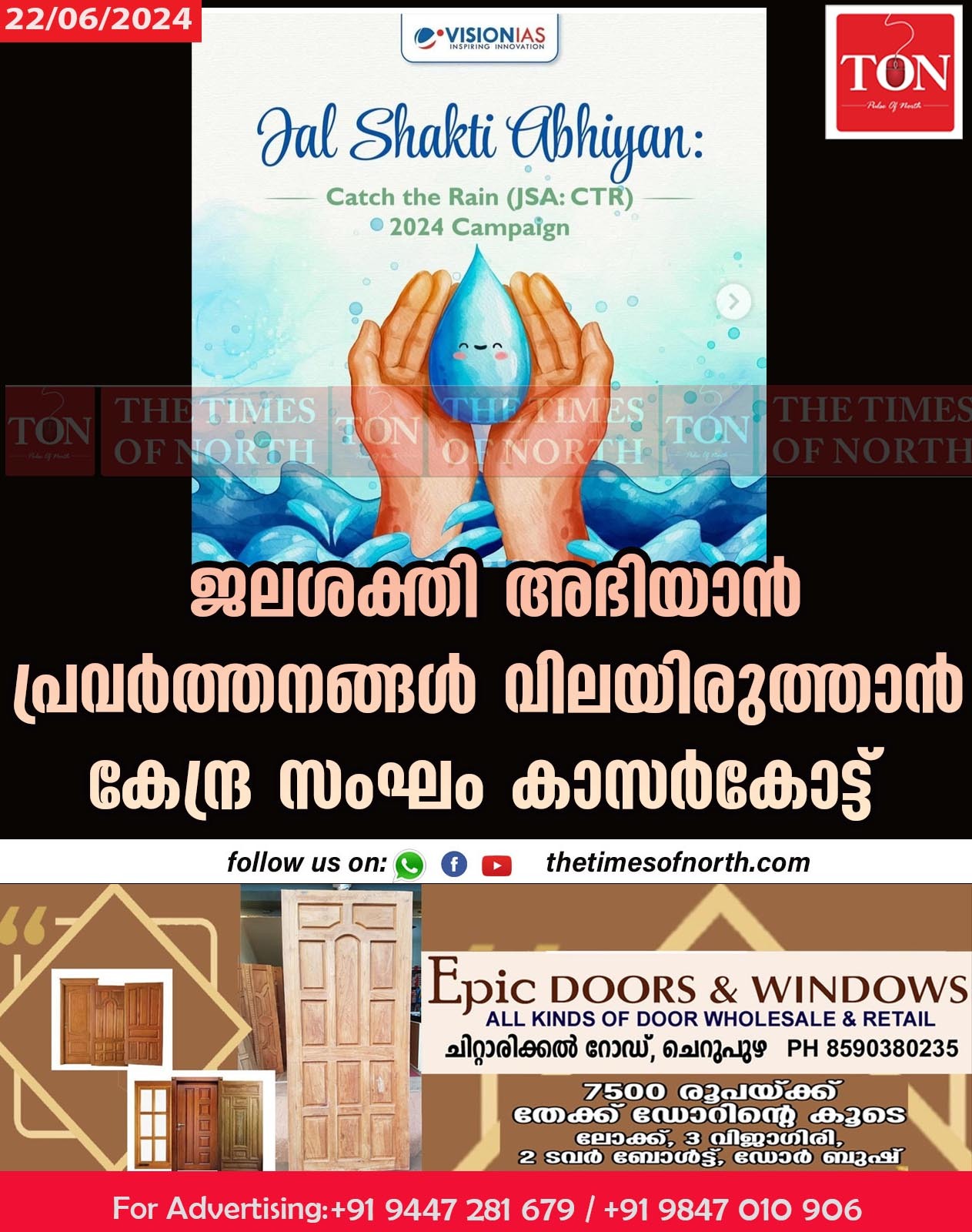 ജലശക്തി അഭിയാൻ പ്രവർത്തനങ്ങൾ വിലയിരുത്താൻ കേന്ദ്ര സംഘം കാസർകോട്ട്