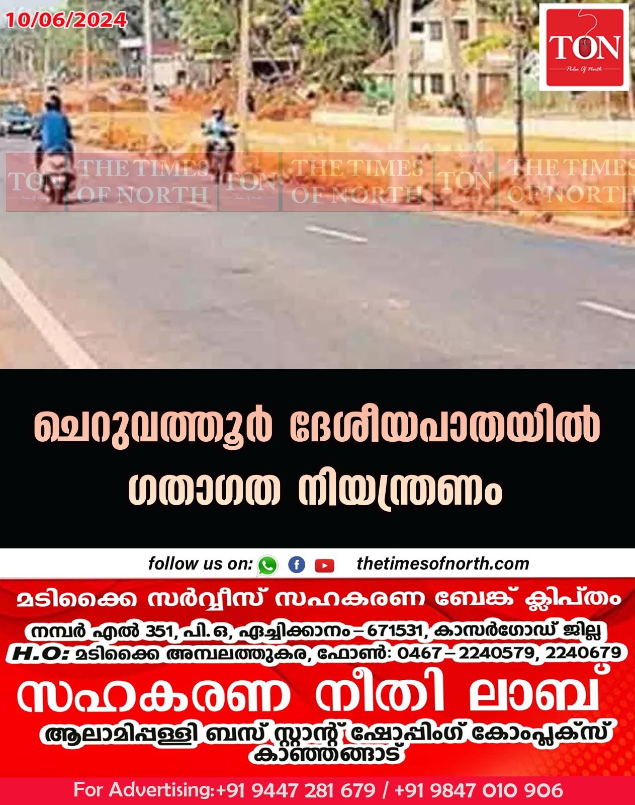 ചെറുവത്തൂർ ദേശീയപാതയിൽ ഗതാഗത നിയന്ത്രണം