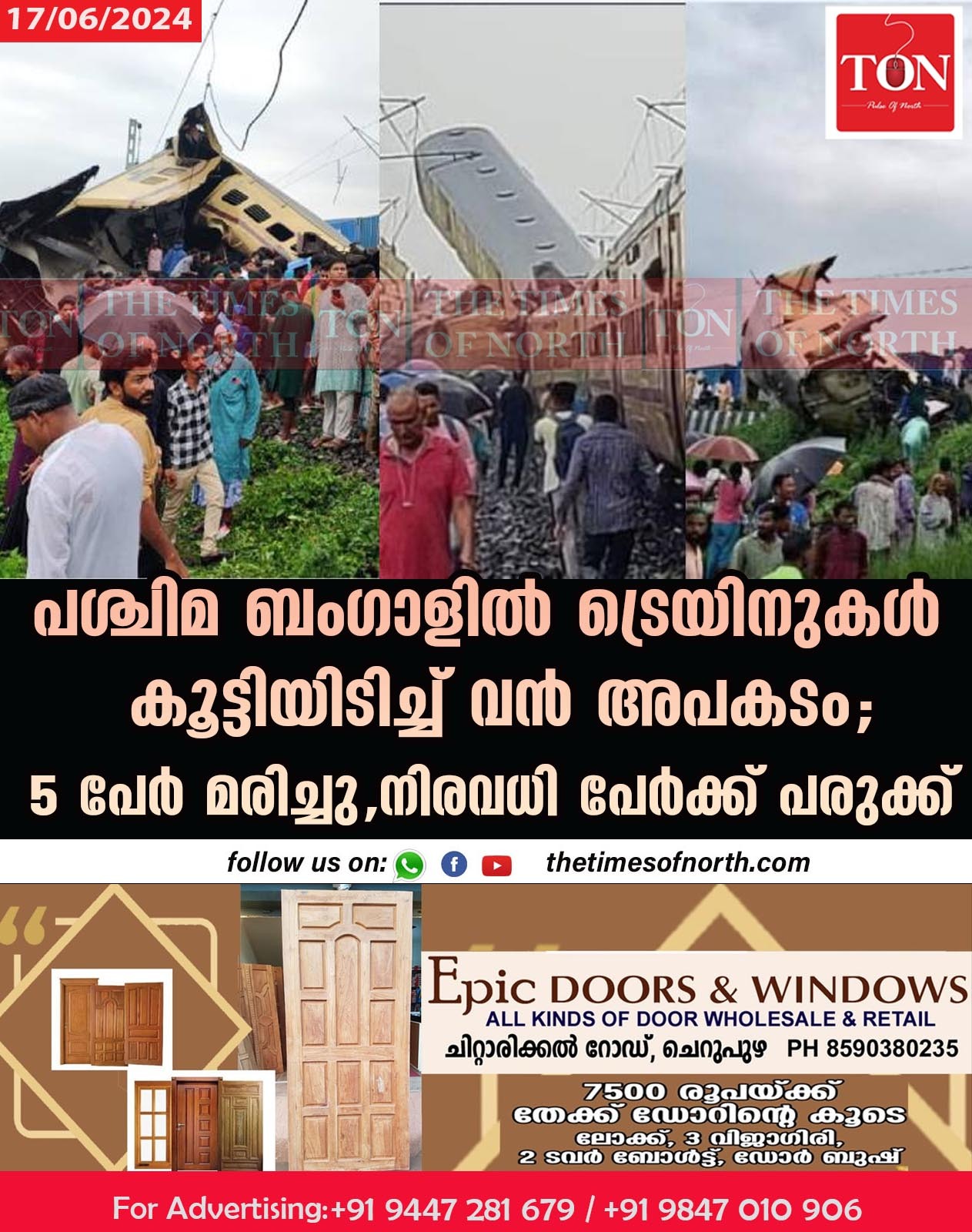 പശ്ചിമ ബംഗാളിൽ ട്രെയിനുകള്‍ കൂട്ടിയിടിച്ച് വൻ അപകടം; 5 പേര്‍ മരിച്ചു, നിരവധി പേർക്ക് പരുക്ക്