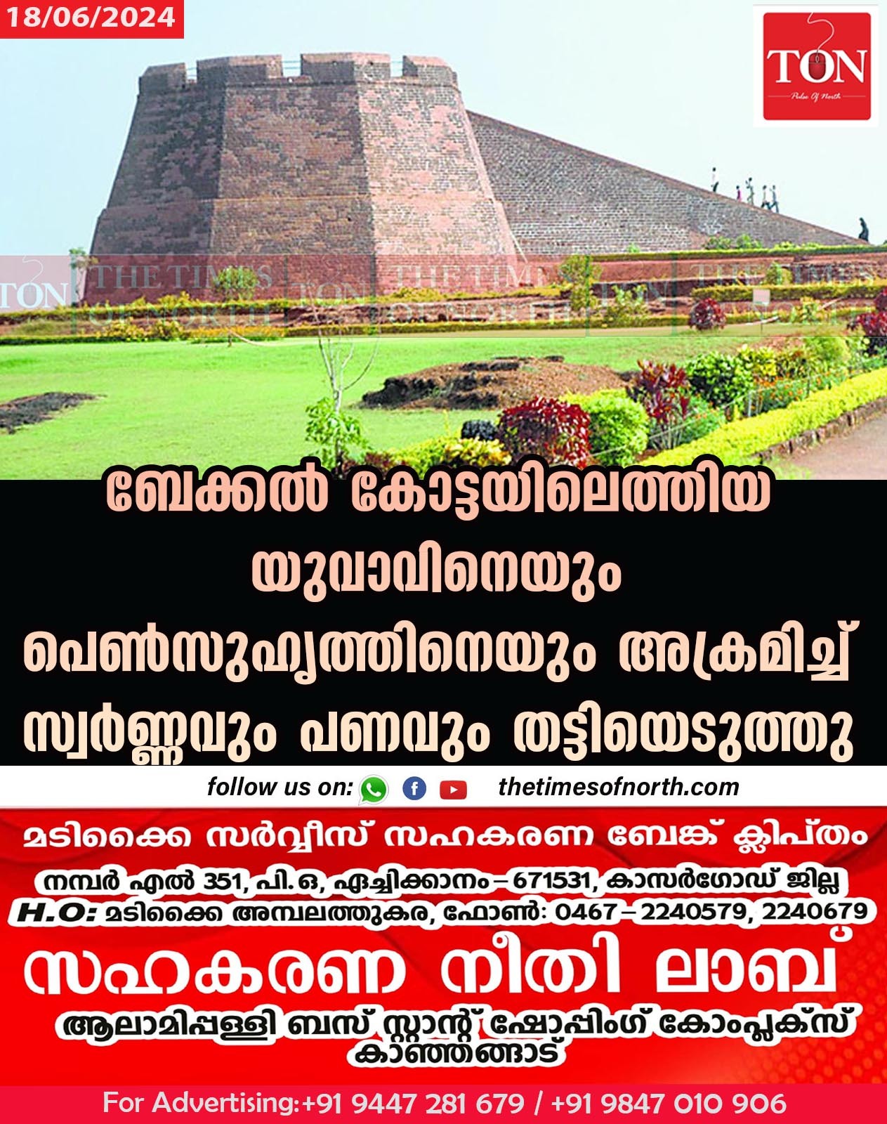 ബേക്കൽ കോട്ടയിലെത്തിയ യുവാവിനെയും പെൺ സുഹൃത്തിനെയും  അക്രമിച്ച് സ്വർണ്ണവും പണവും തട്ടിയെടുത്തു