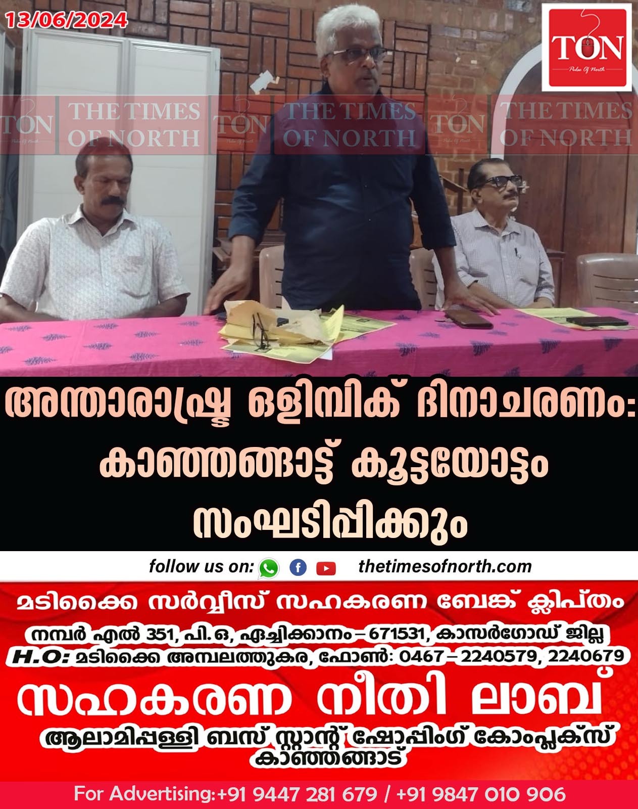 അന്താരാഷ്ട്ര ഒളിമ്പിക് ദിനാചരണം:കാഞ്ഞങ്ങാട്ട് കൂട്ടയോട്ടം സംഘടിപ്പിക്കും