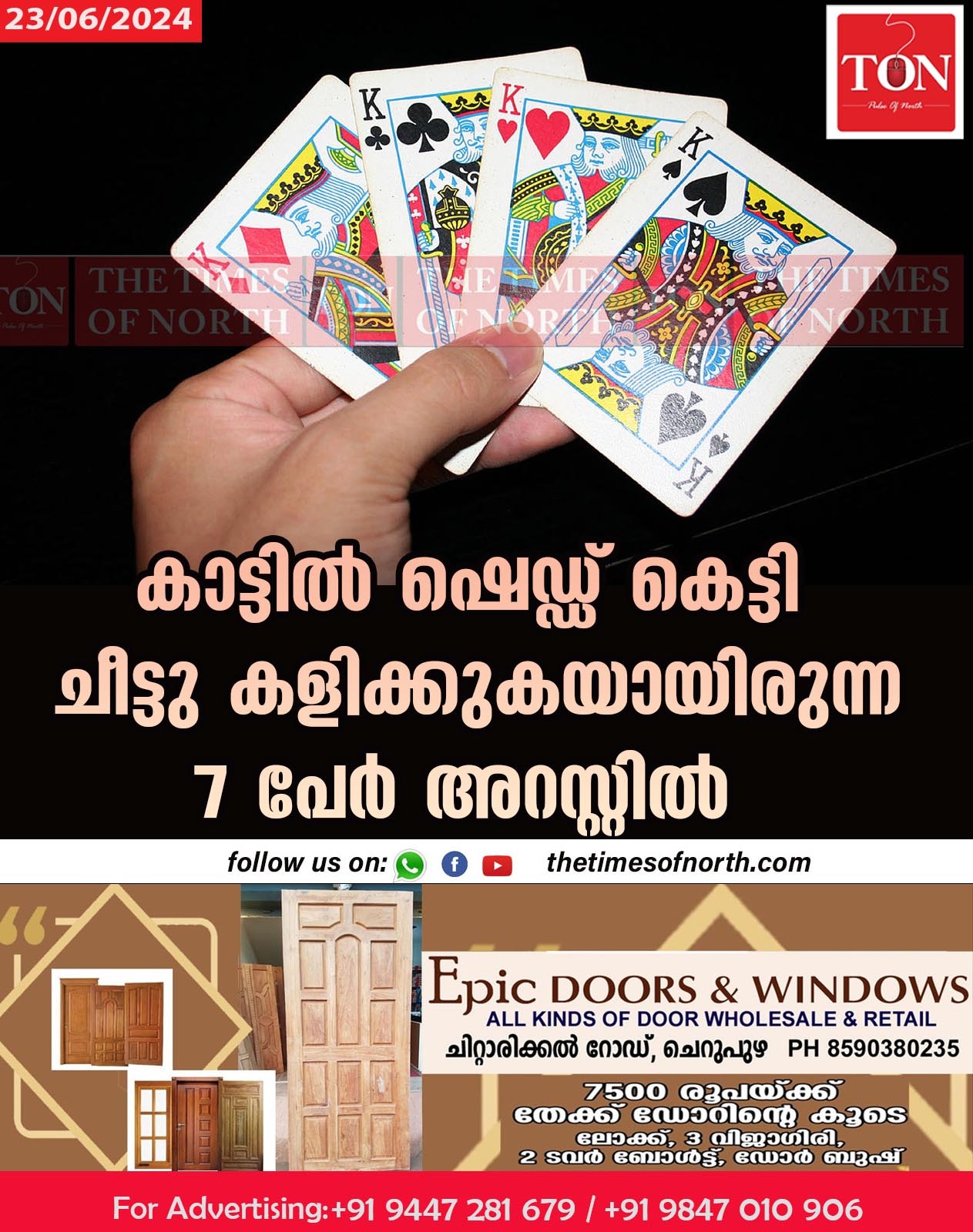 കാട്ടിൽ ഷെഡ്ഡ് കെട്ടി ചീട്ടു കളിക്കുകയായിരുന്ന 7 പേർ അറസ്റ്റിൽ