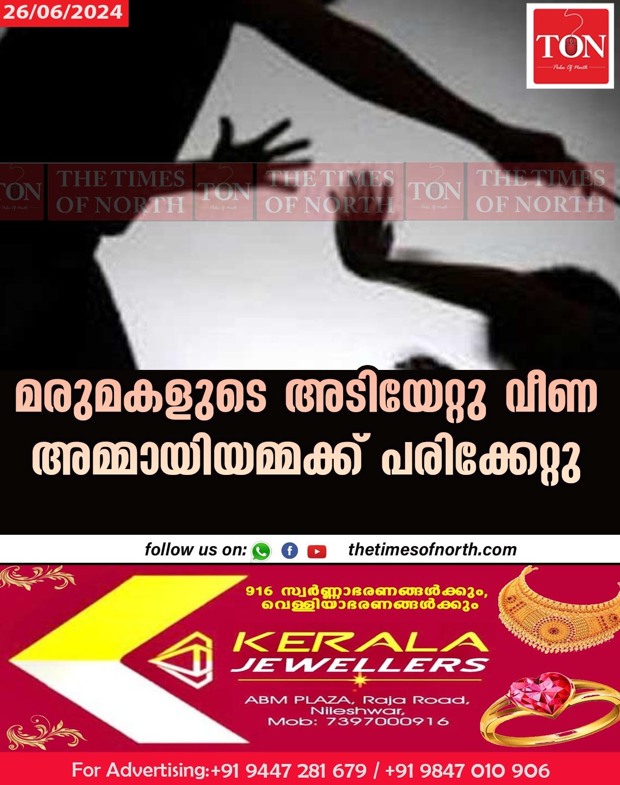 മരുമകളുടെ അടിയേറ്റു വീണ അമ്മായിയമ്മക്ക് പരിക്കേറ്റു