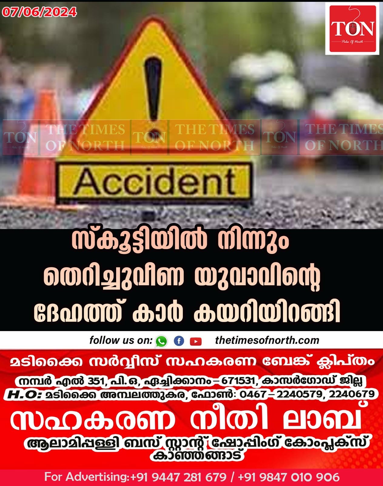 സ്കൂട്ടിയിൽ നിന്നും തെറിച്ചുവീണ യുവാവിന്റെ ദേഹത്ത് കാർ കയറിയിറങ്ങി