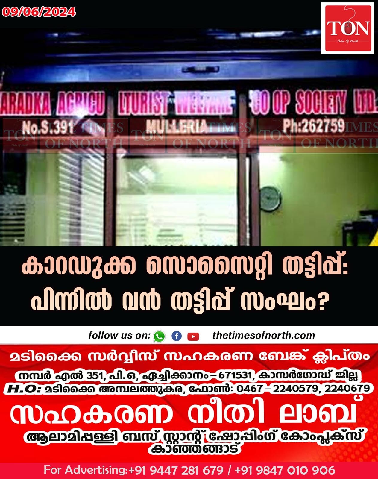 കാറഡുക്ക സൊസൈറ്റി തട്ടിപ്പ്: പിന്നിൽ വൻ തട്ടിപ്പ് സംഘം?