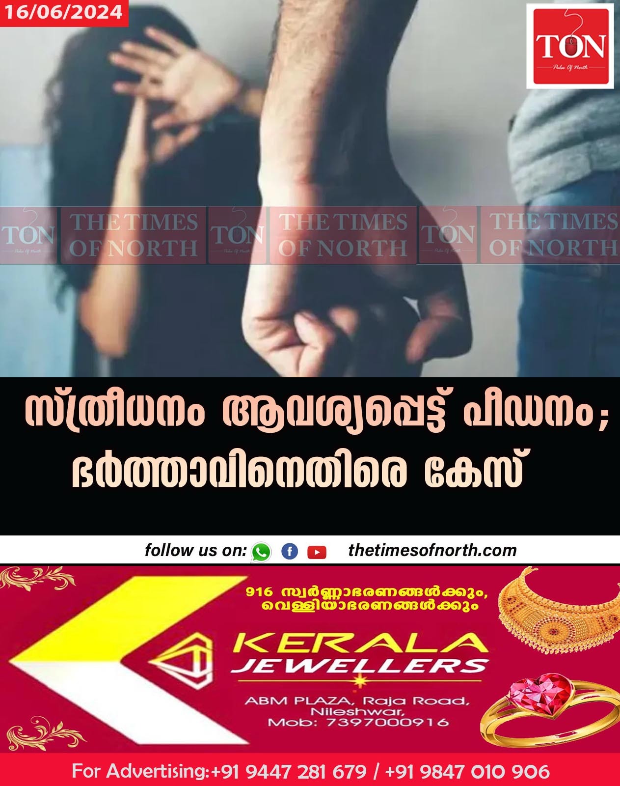 സ്ത്രീധനം ആവശ്യപ്പെട്ട് പീഡനം ഭർത്താവിനെതിരെ കേസ്