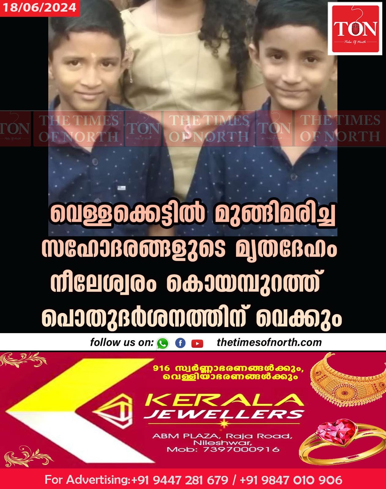 വെള്ളക്കെട്ടിൽ മുങ്ങിമരിച്ച സഹോദരങ്ങളുടെ മൃതദേഹം നീലേശ്വരം കൊയമ്പുറത്ത്‌ പൊതുദർശനത്തിന് വെക്കും