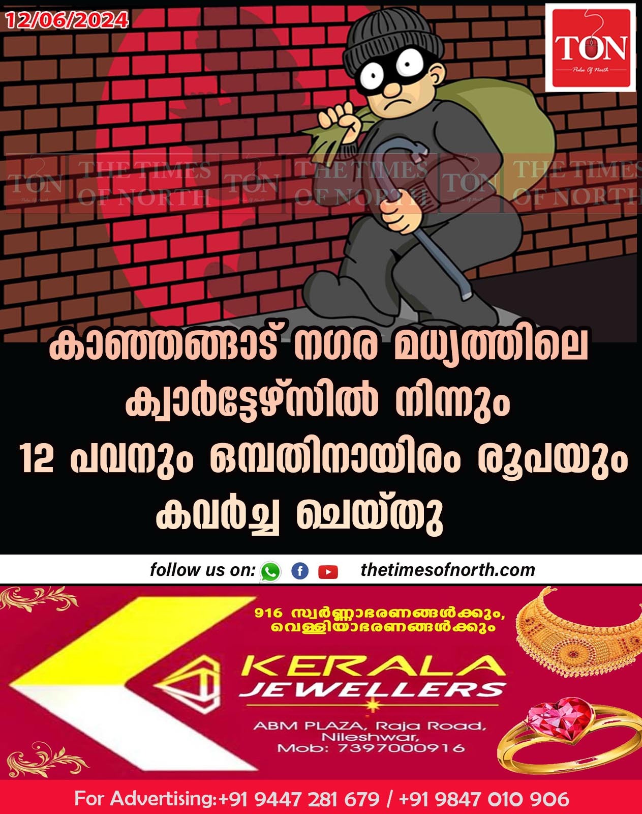 കാഞ്ഞങ്ങാട് നഗര മധ്യത്തിലെ ക്വാർട്ടേഴ്സിൽ നിന്നും 12 പവനും ഒമ്പതിനായിരം രൂപയും കവർച്ച ചെയ്തു.