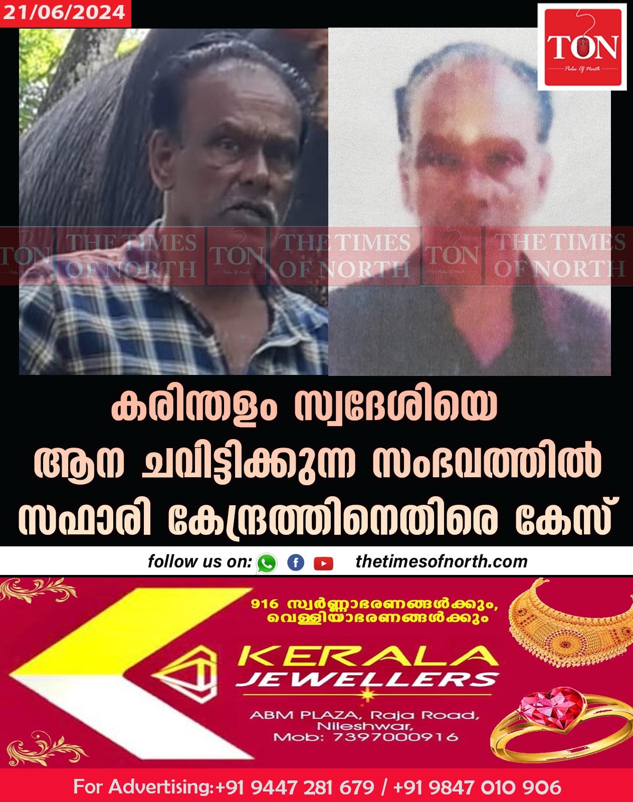 കരിന്തളം സ്വദേശിയെ ആന ചവിട്ടിക്കുന്ന സംഭവത്തിൽ സഫാരി കേന്ദ്രത്തിനെതിരെ കേസ്