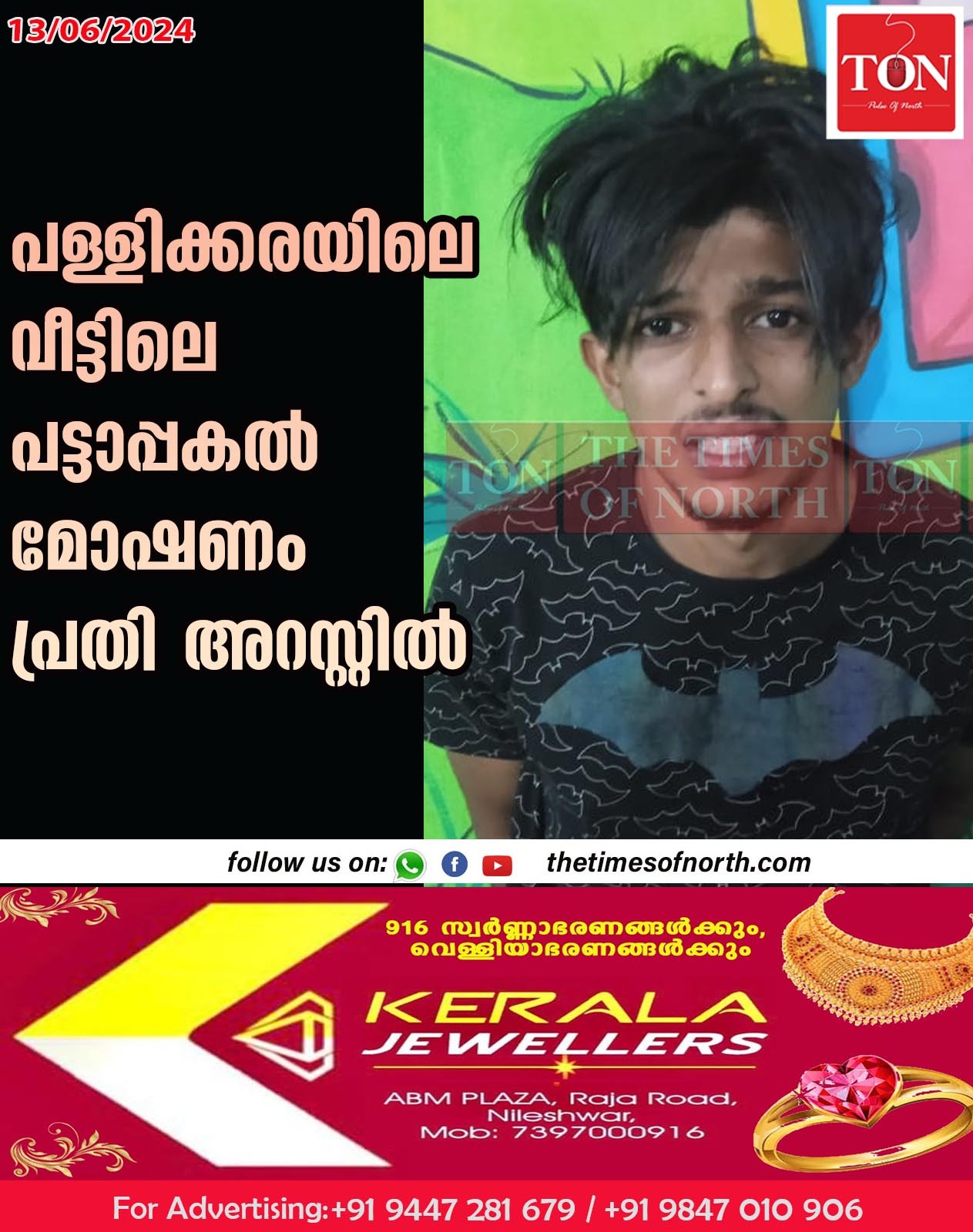 പള്ളിക്കരയിലെ വീട്ടിലെ പട്ടാപ്പകൽ മോഷണം പ്രതി അറസ്റ്റിൽ