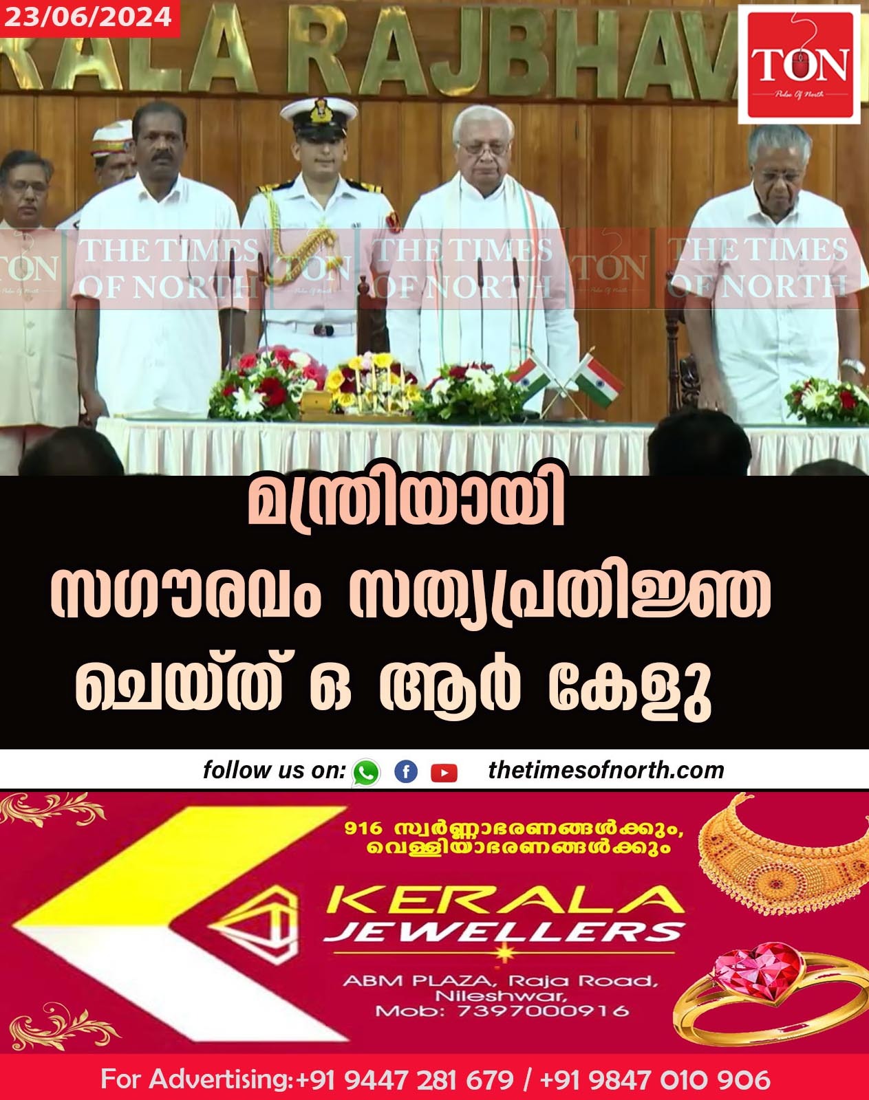 മന്ത്രിയായി സഗൗരവം സത്യപ്രതിജ്ഞ ചെയ്ത് ഒ ആര്‍ കേളു