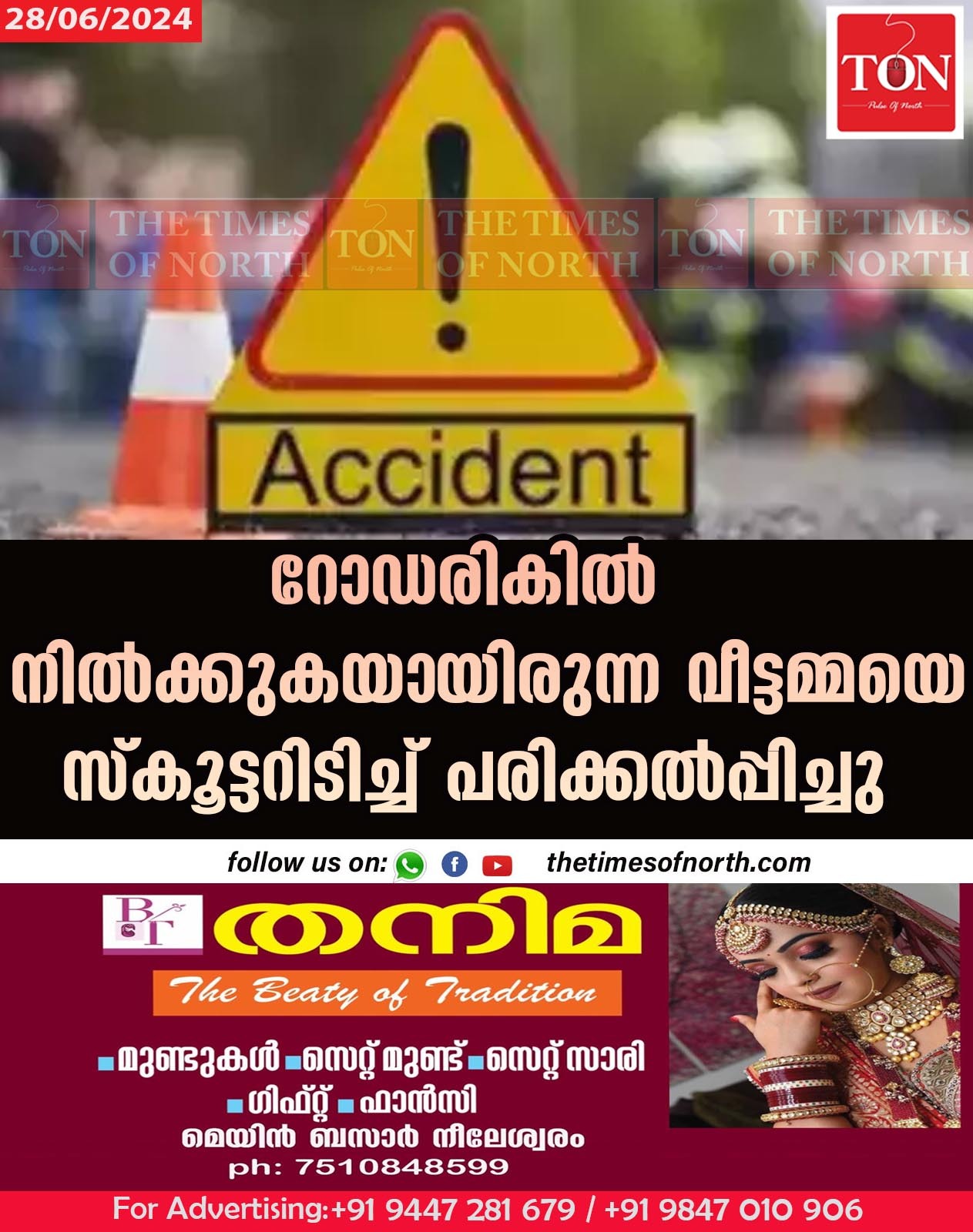 റോഡരികിൽ നിൽക്കുകയായിരുന്നു വീട്ടമ്മയെ സ്കൂട്ടറിടിച്ച് ഇടിച്ചു പരിക്കൽപ്പിച്ചു