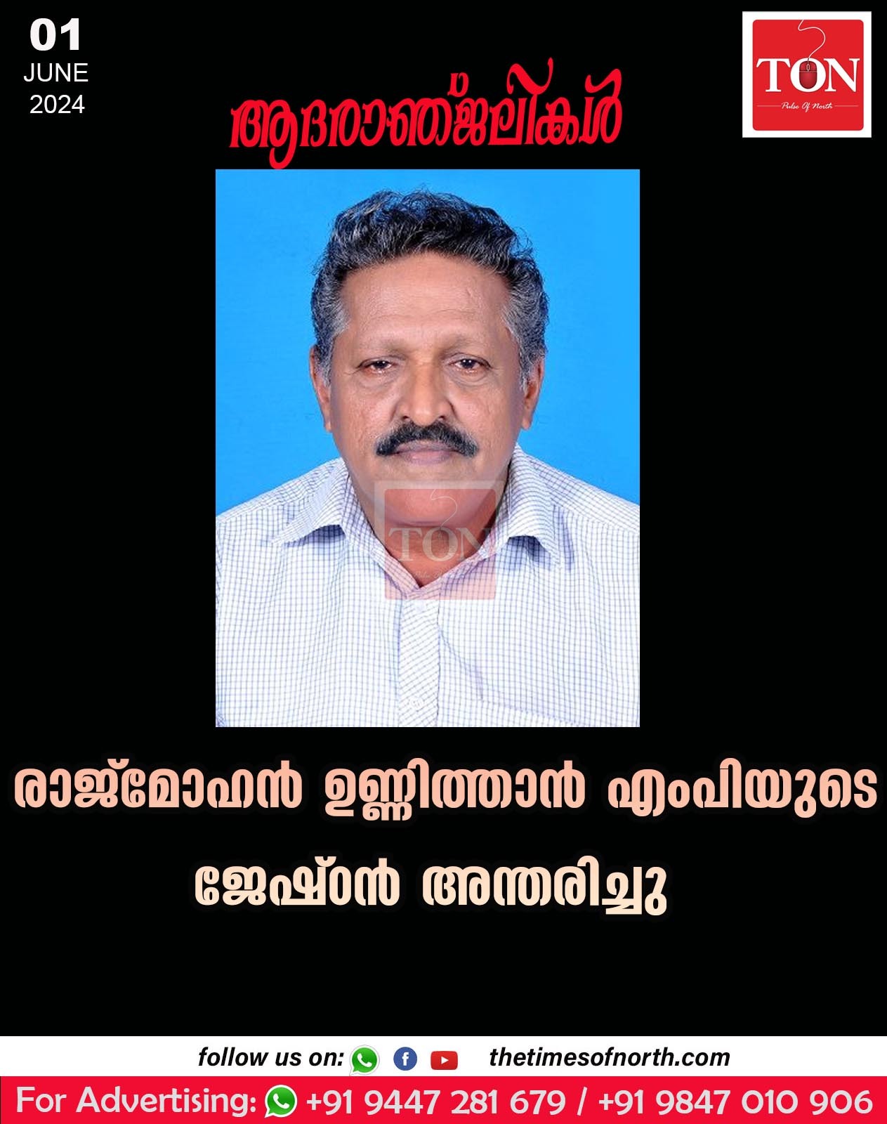 രാജ്മോഹൻ ഉണ്ണിത്താൻ എംപിയുടെ ജേഷ്ഠൻ അന്തരിച്ചു